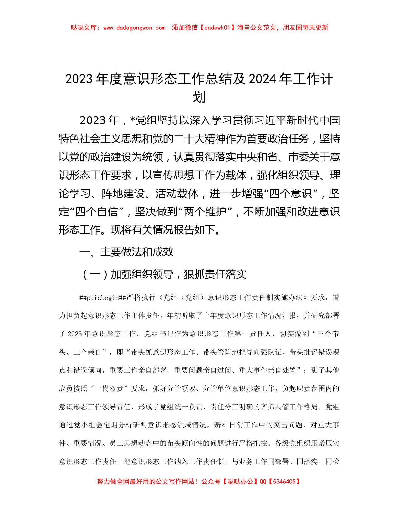 2023年度意识形态工作总结及2024年工作计划_第1页