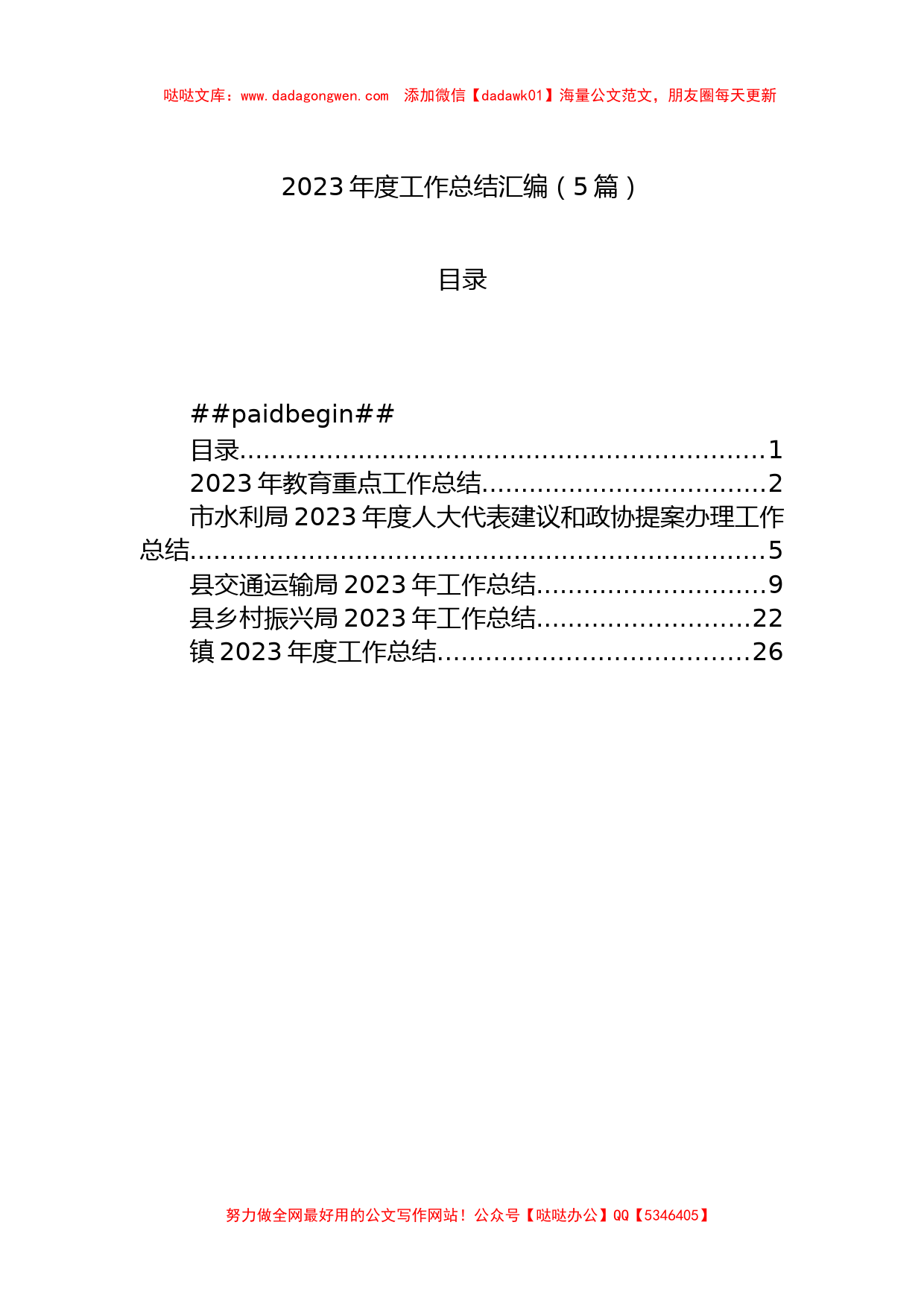 2023年度工作总结汇编（5篇）_第1页