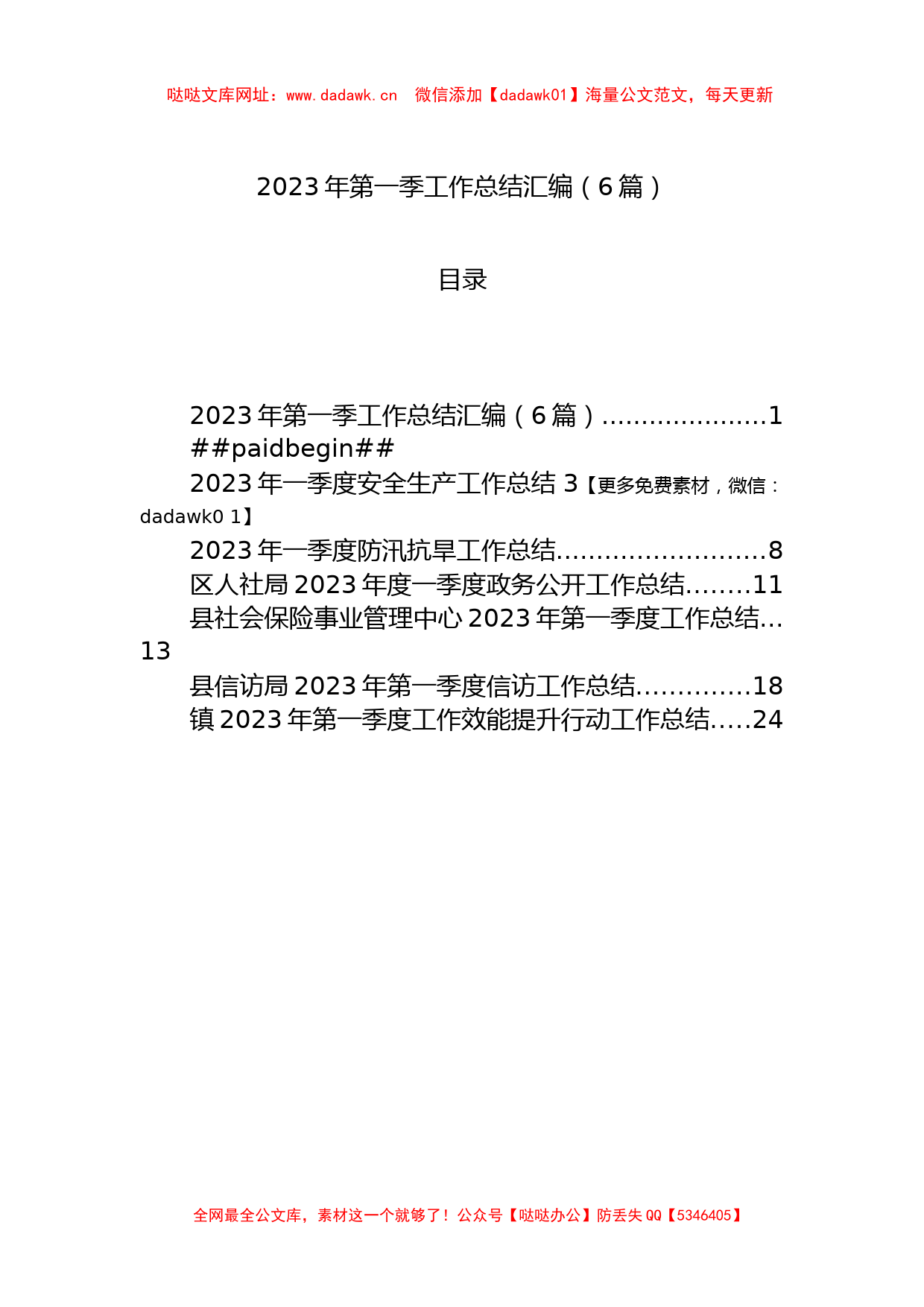 2023年第一季工作总结汇编（6篇）【哒哒】_第1页