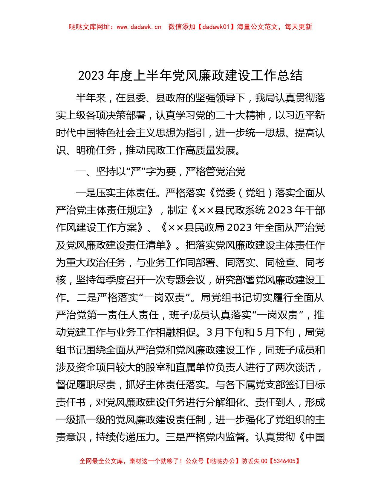 2023年度上半年党风廉政建设工作总结【哒哒】_第1页