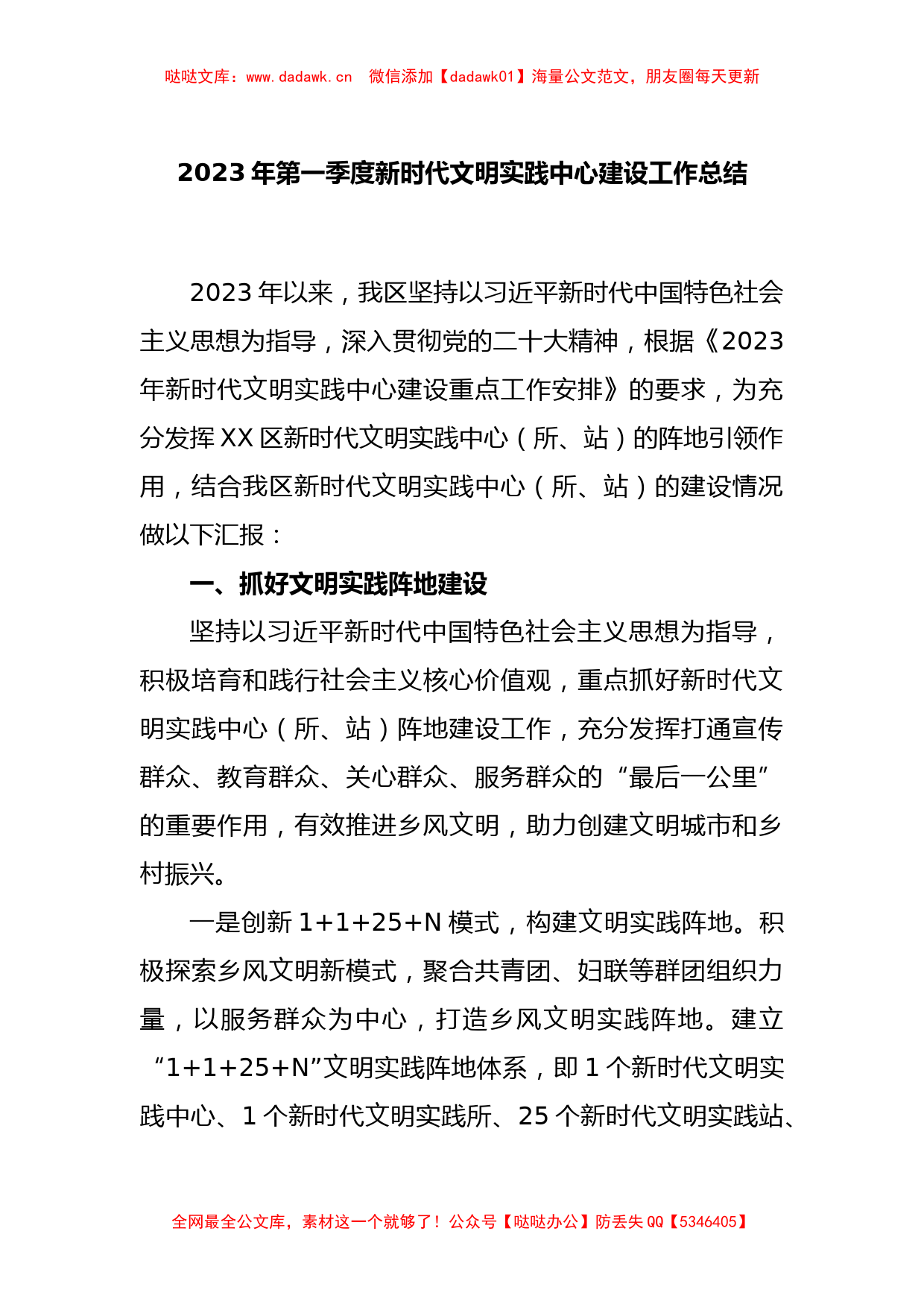 2023年第一季度新时代文明实践中心建设工作总结_第1页