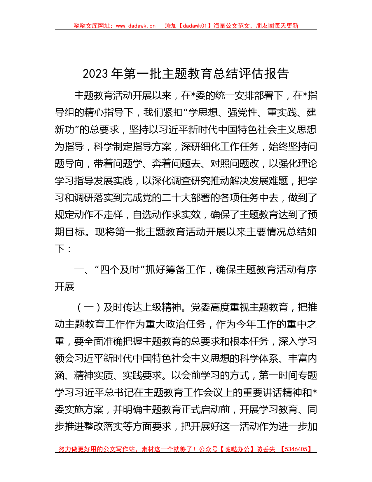 2023年第一批主题教育总结评估报告_第1页