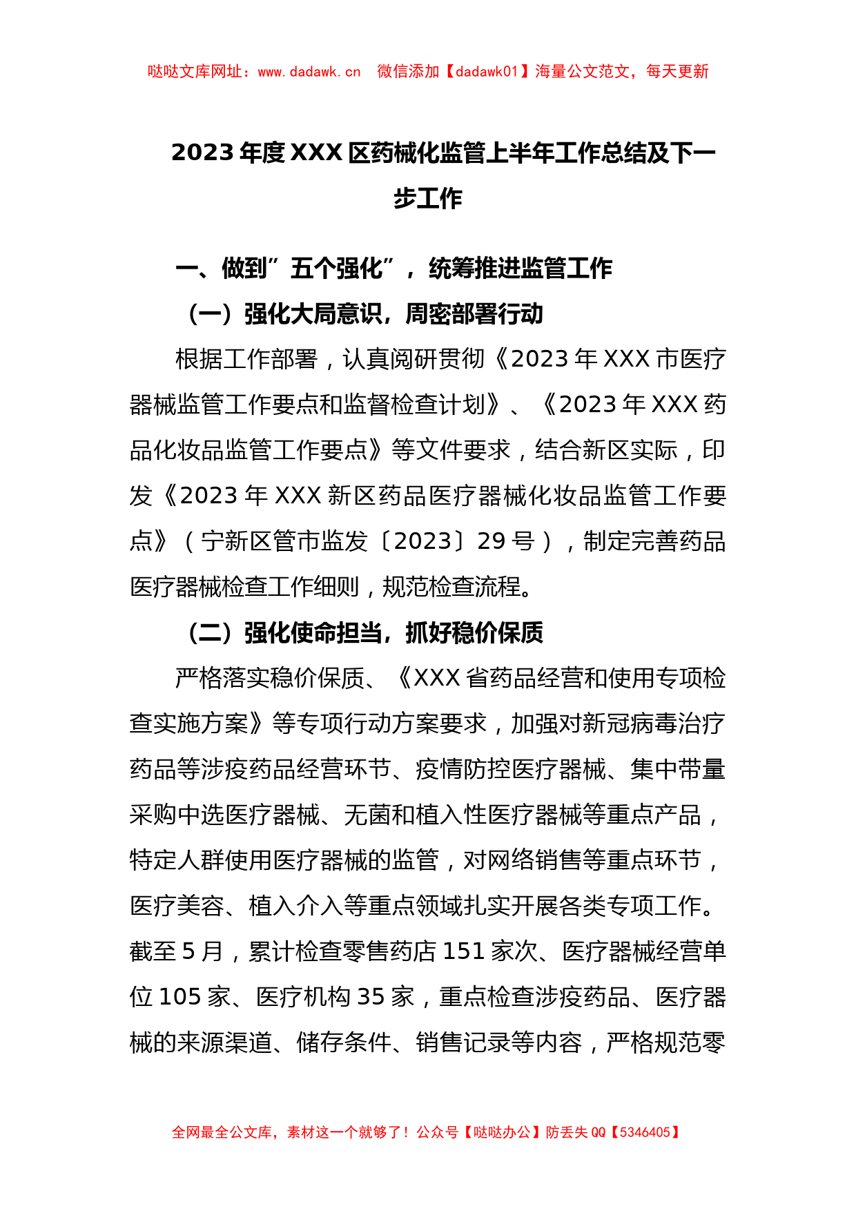 2023年度区药械化监管上半年工作总结及下一步工作【哒哒】_第1页