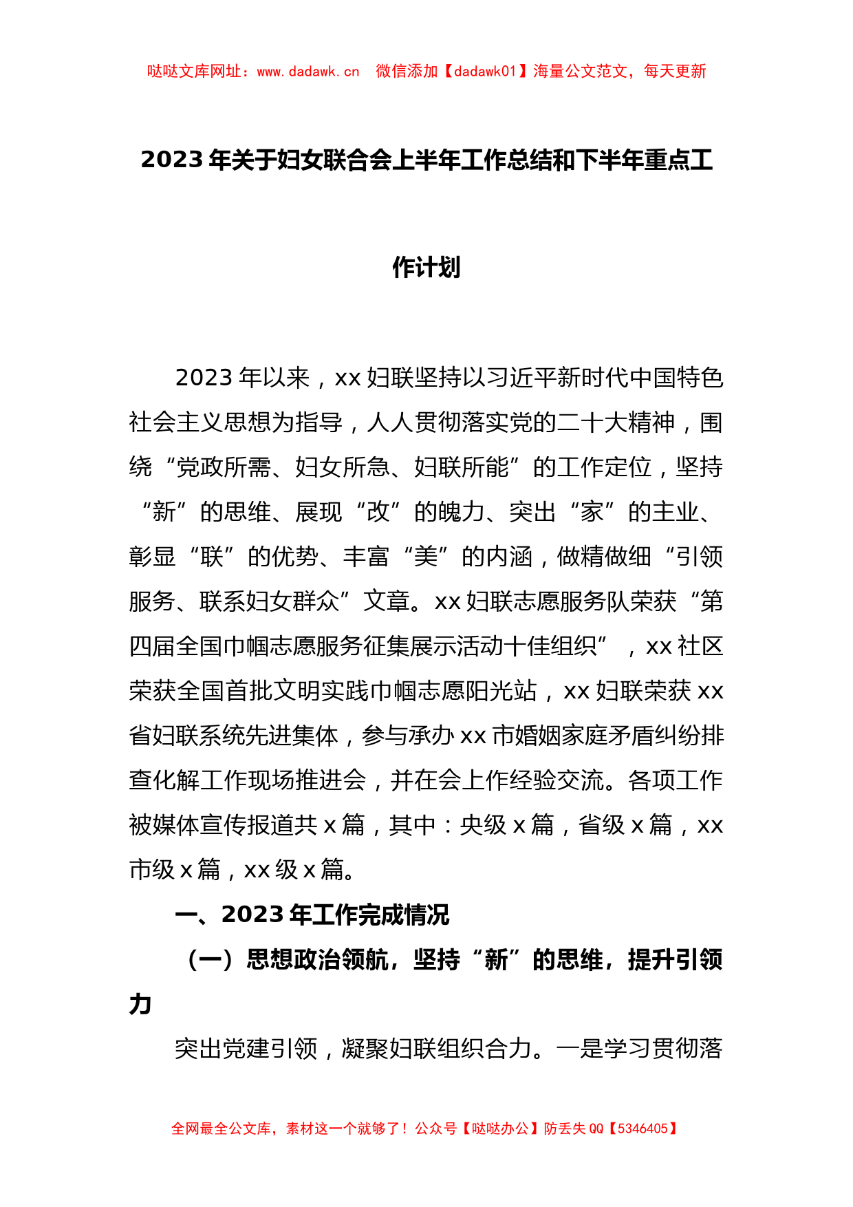 2023年关于妇女联合会上半年工作总结和下半年重点工作计划【哒哒】_第1页