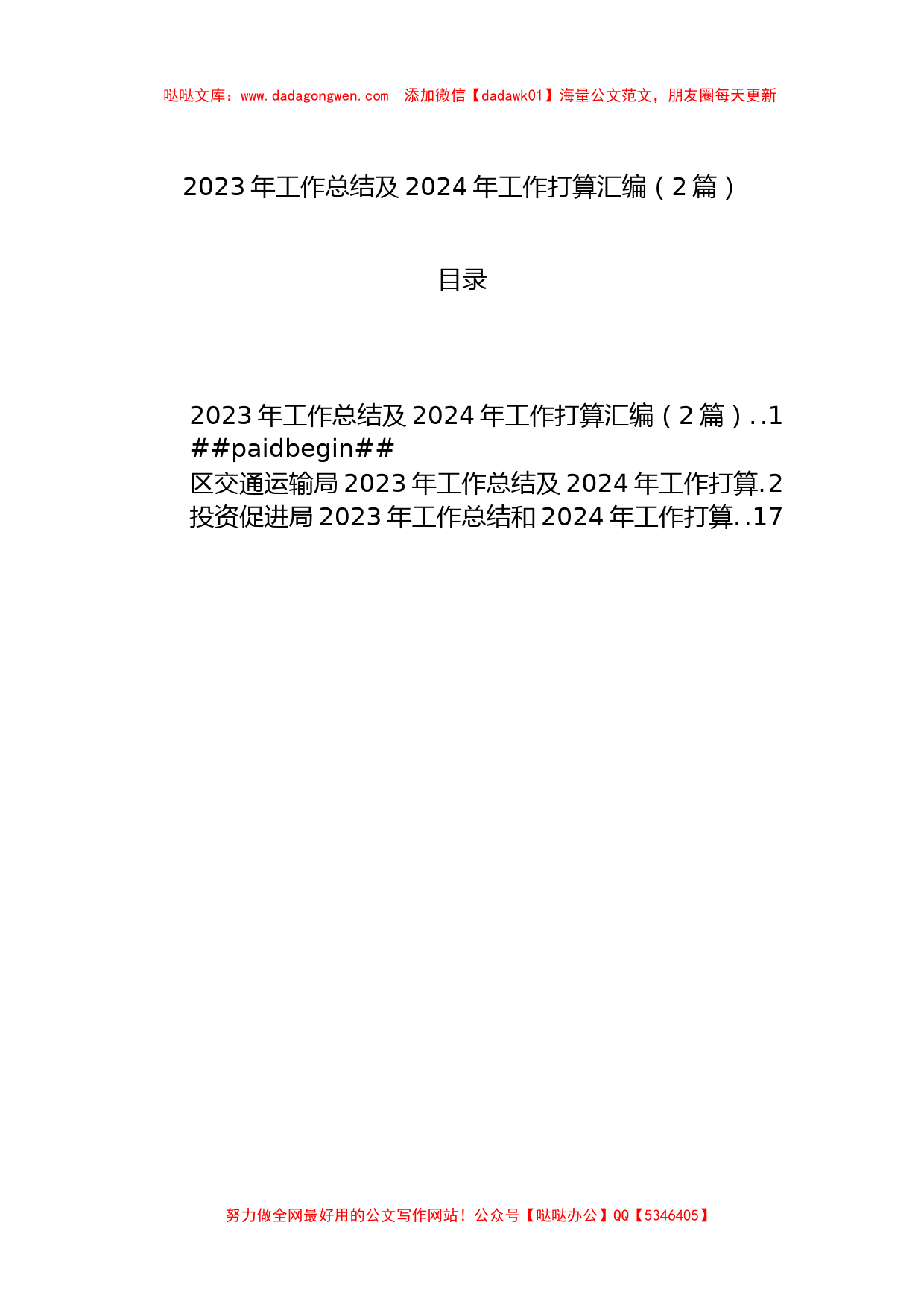 2023年工作总结及2024年工作打算汇编（2篇）_第1页