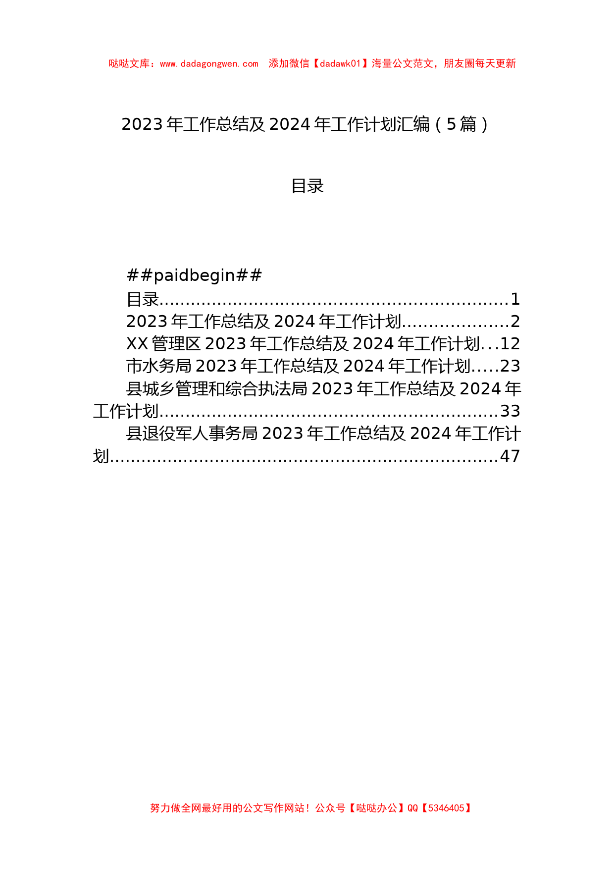 2023年工作总结及2024年工作计划汇编（5篇）_第1页