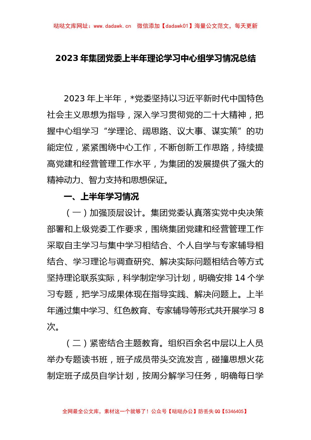 2023年集团党委上半年理论学习中心组学习情况总结【哒哒】_第1页