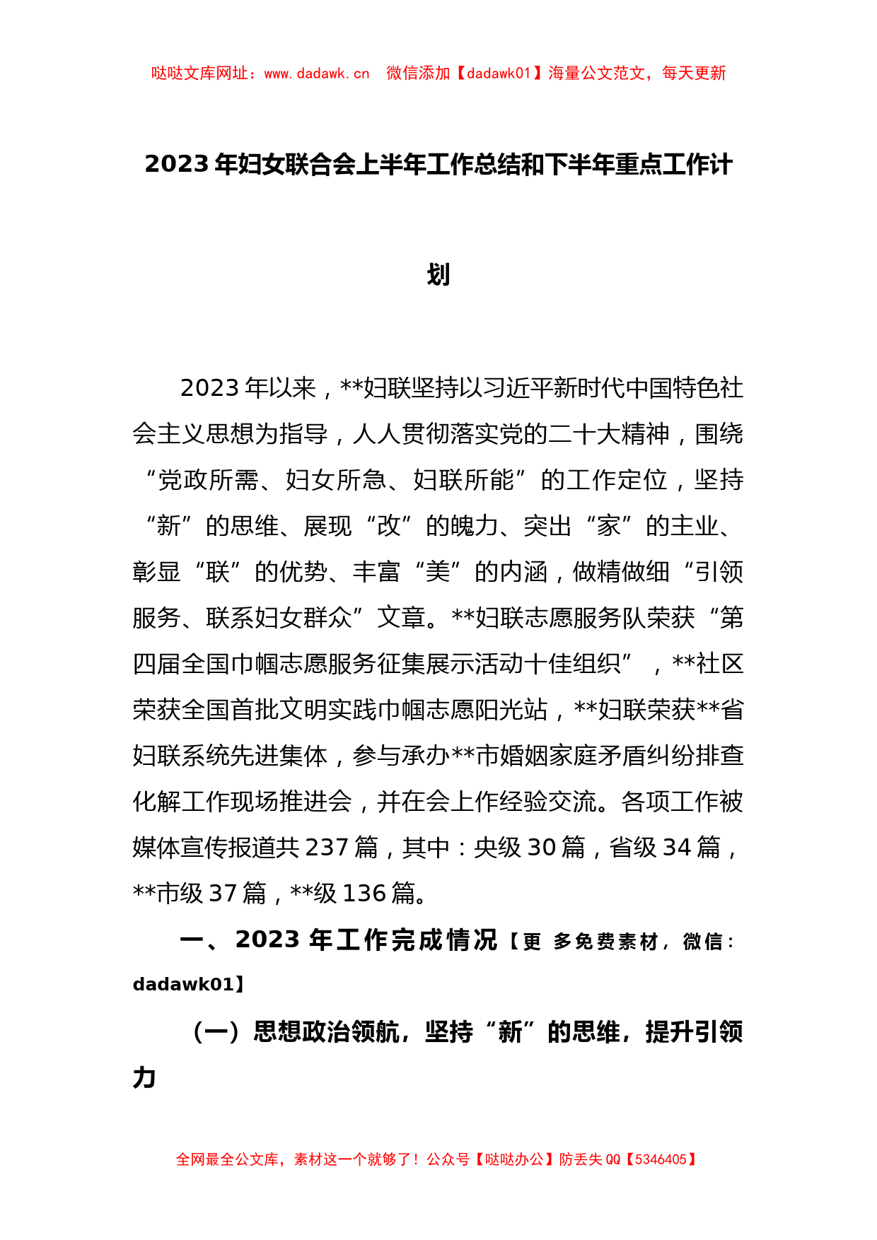 2023年妇女联合会上半年工作总结和下半年重点工作计划【哒哒】_第1页