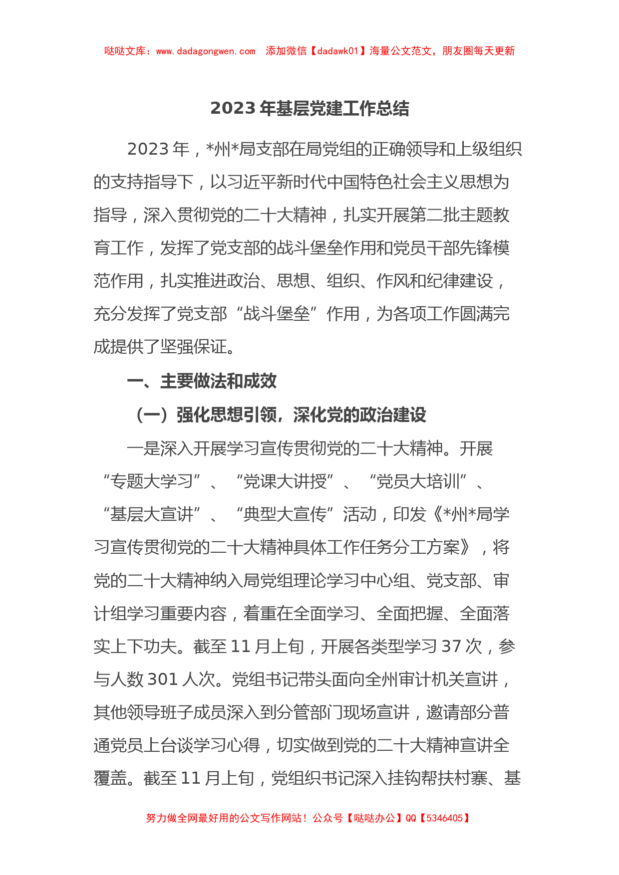 2023年基层党建工作总结(1)_第1页