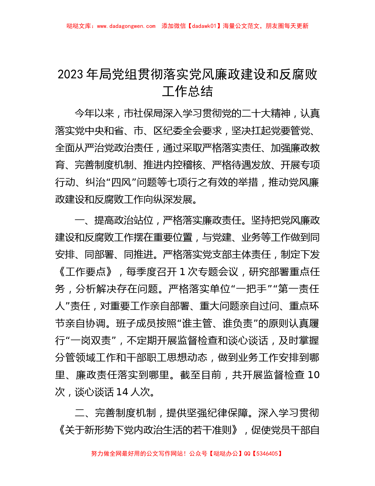 2023年局党组贯彻落实党风廉政建设和反腐败工作总结_第1页