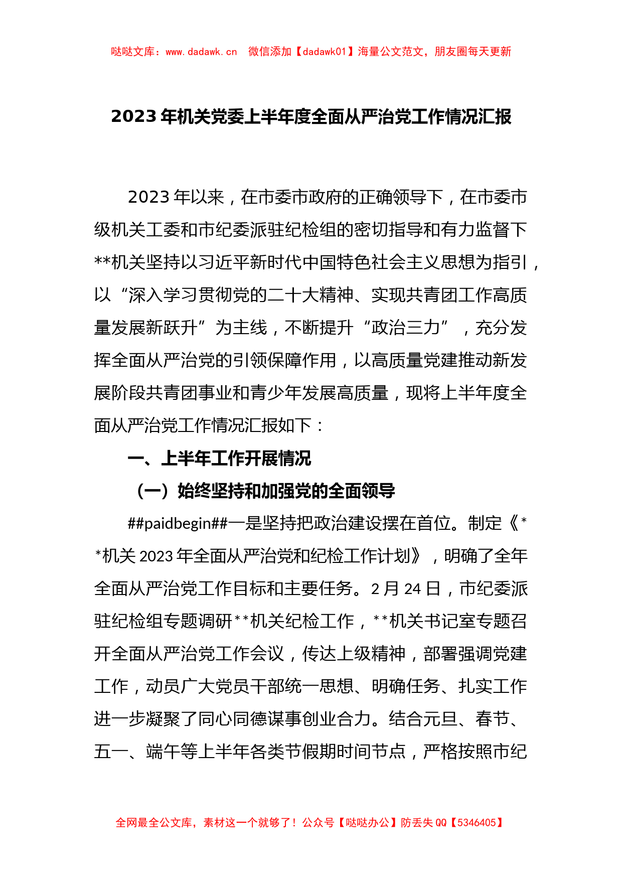 2023年机关党委上半年度全面从严治党工作情况汇报_第1页