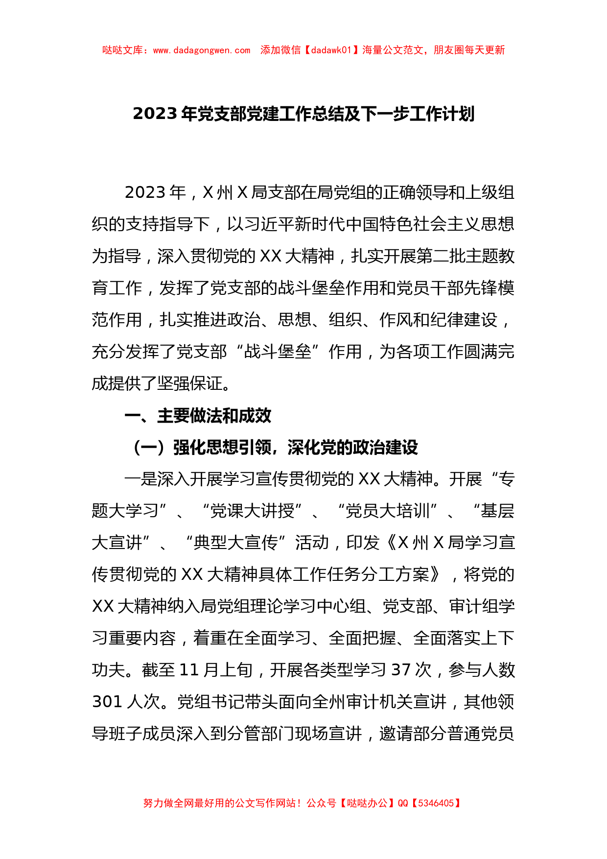 2023年党支部党建工作总结及下一步工作计划_第1页