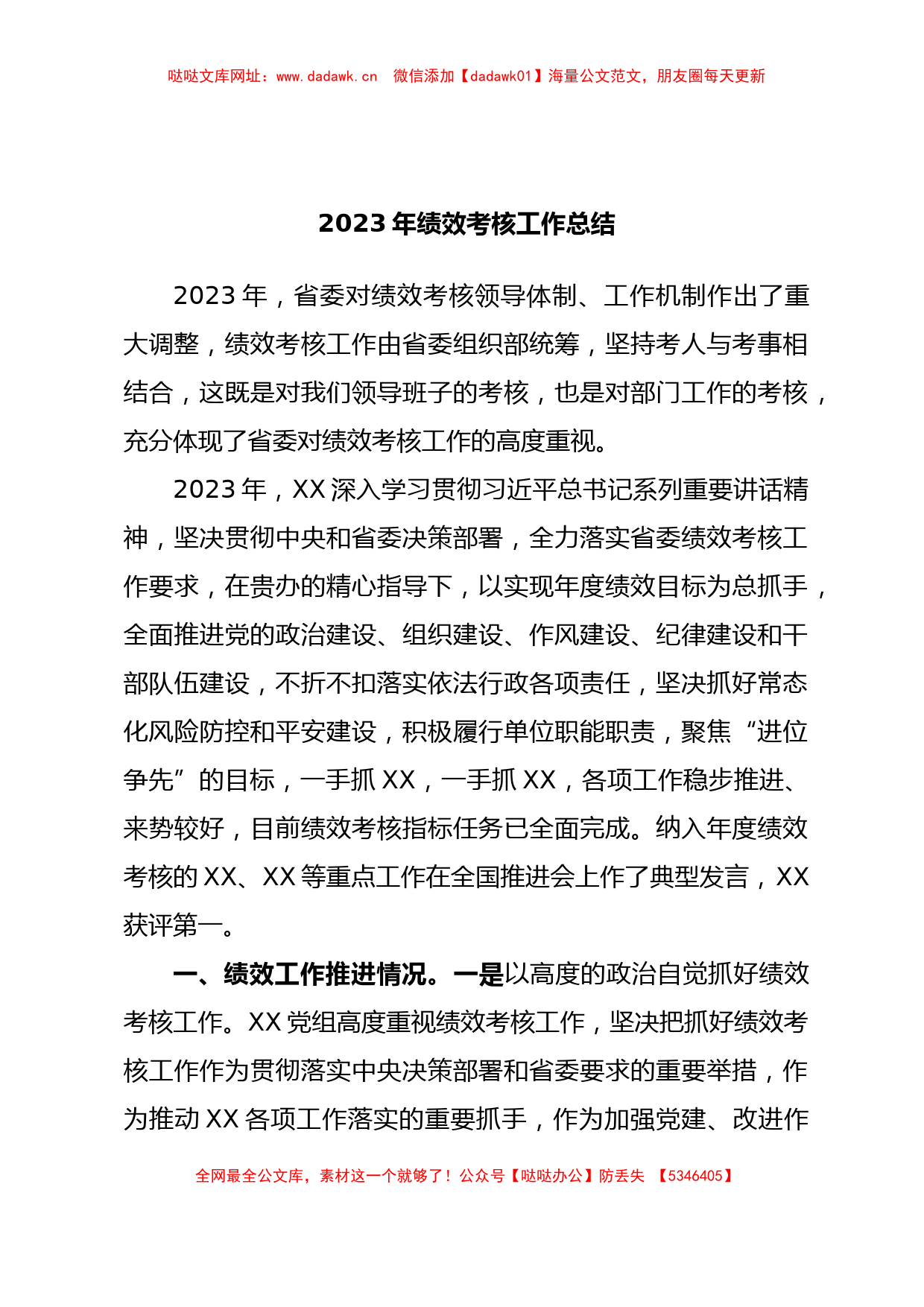 2023年绩效考核工作总结【哒哒】_第1页