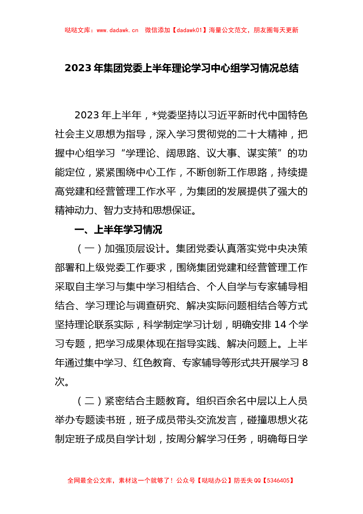 2023年集团党委上半年理论学习中心组学习情况总结_第1页