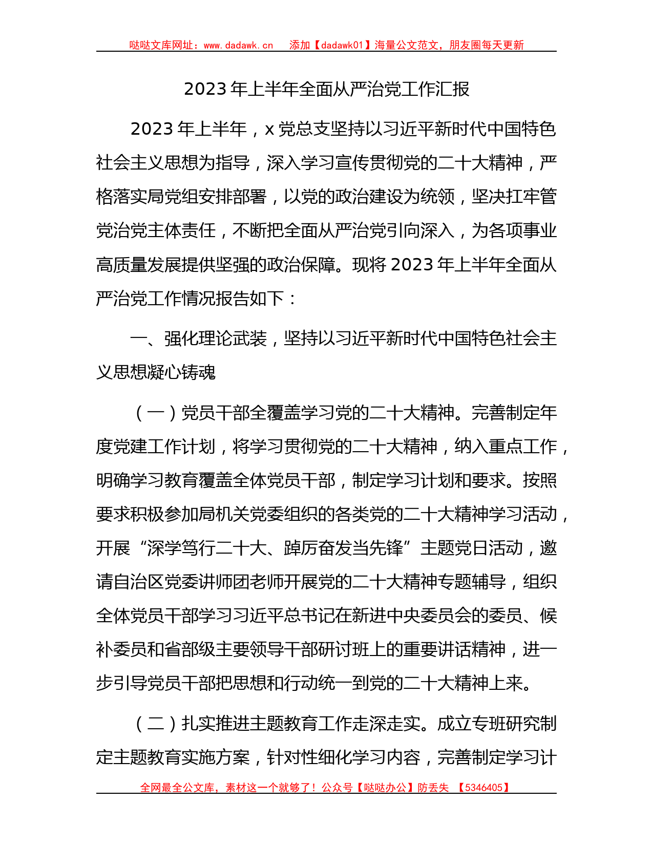 2023年上半年全面从严治党工作总结汇报3400字_第1页