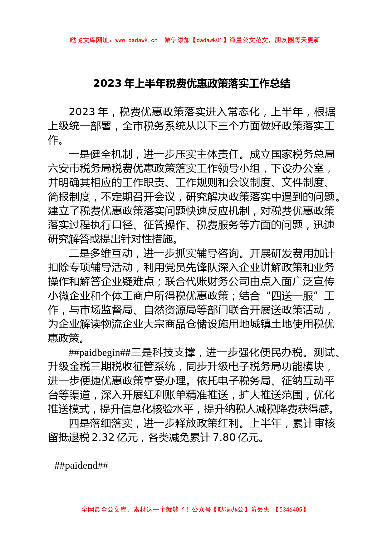 2023年上半年税费优惠政策落实工作总结【哒哒】_第1页