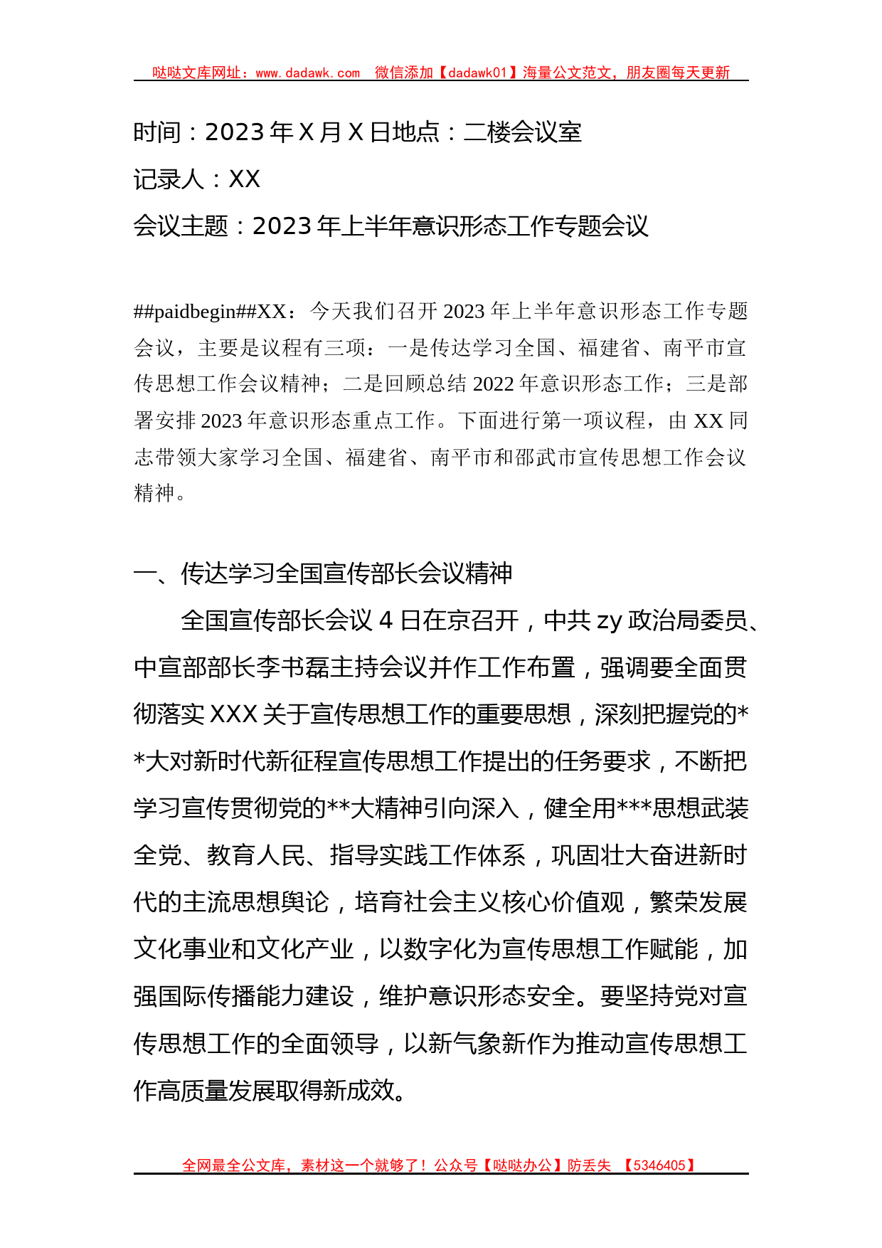 2023年上半年意识心态专题会议纪要_第1页