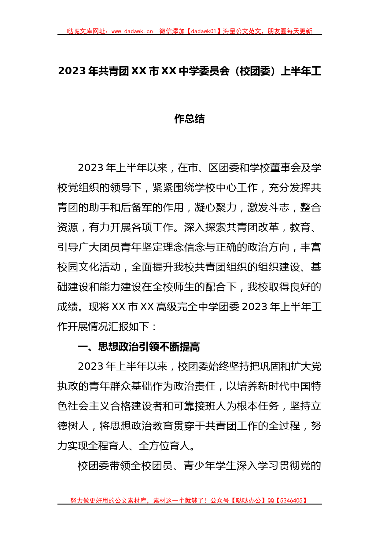 2023年共青团XX市XX中学委员会（校团委）上半年工作总结_第1页