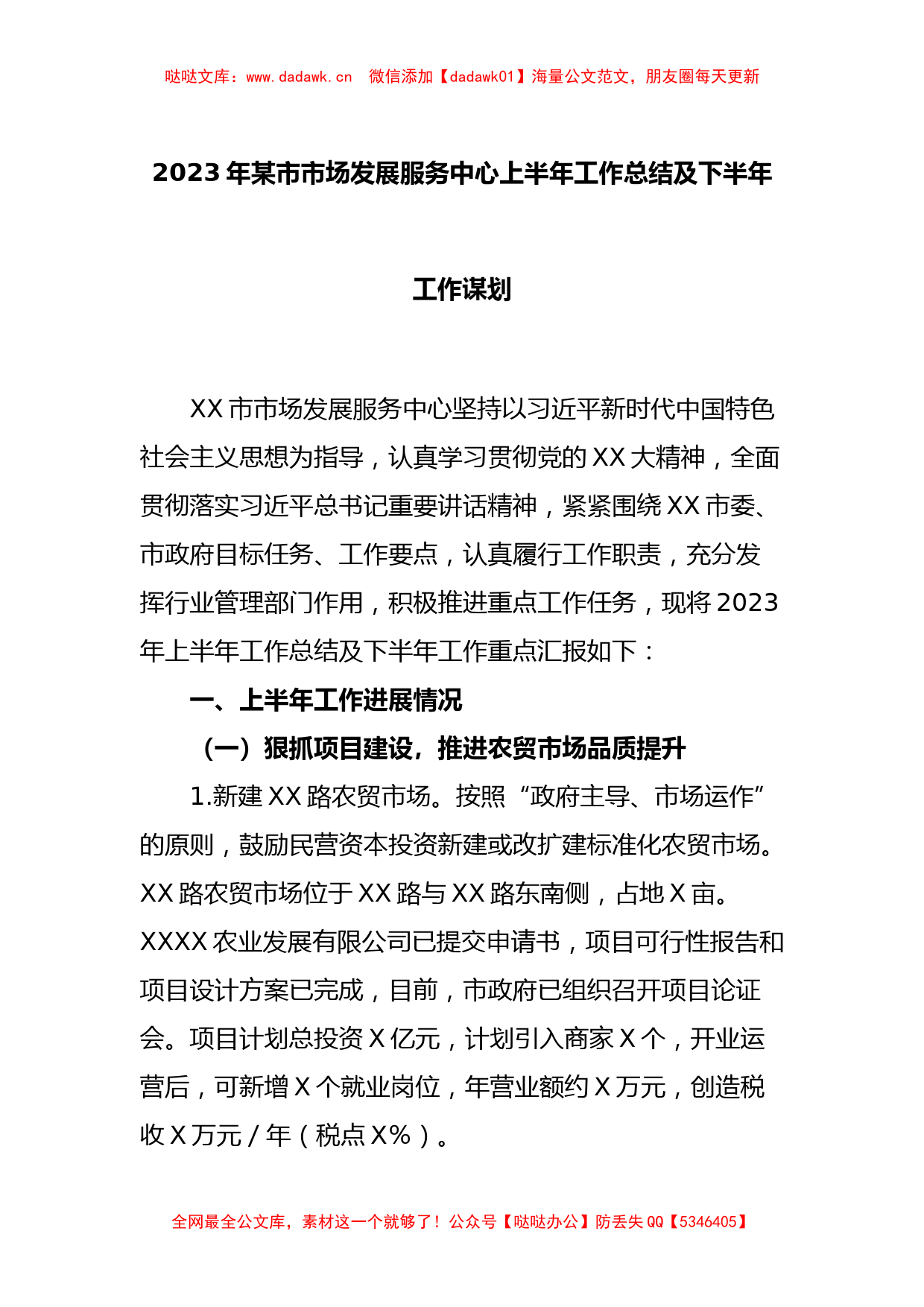 2023年某市市场发展服务中心上半年工作总结及下半年工作谋划_第1页