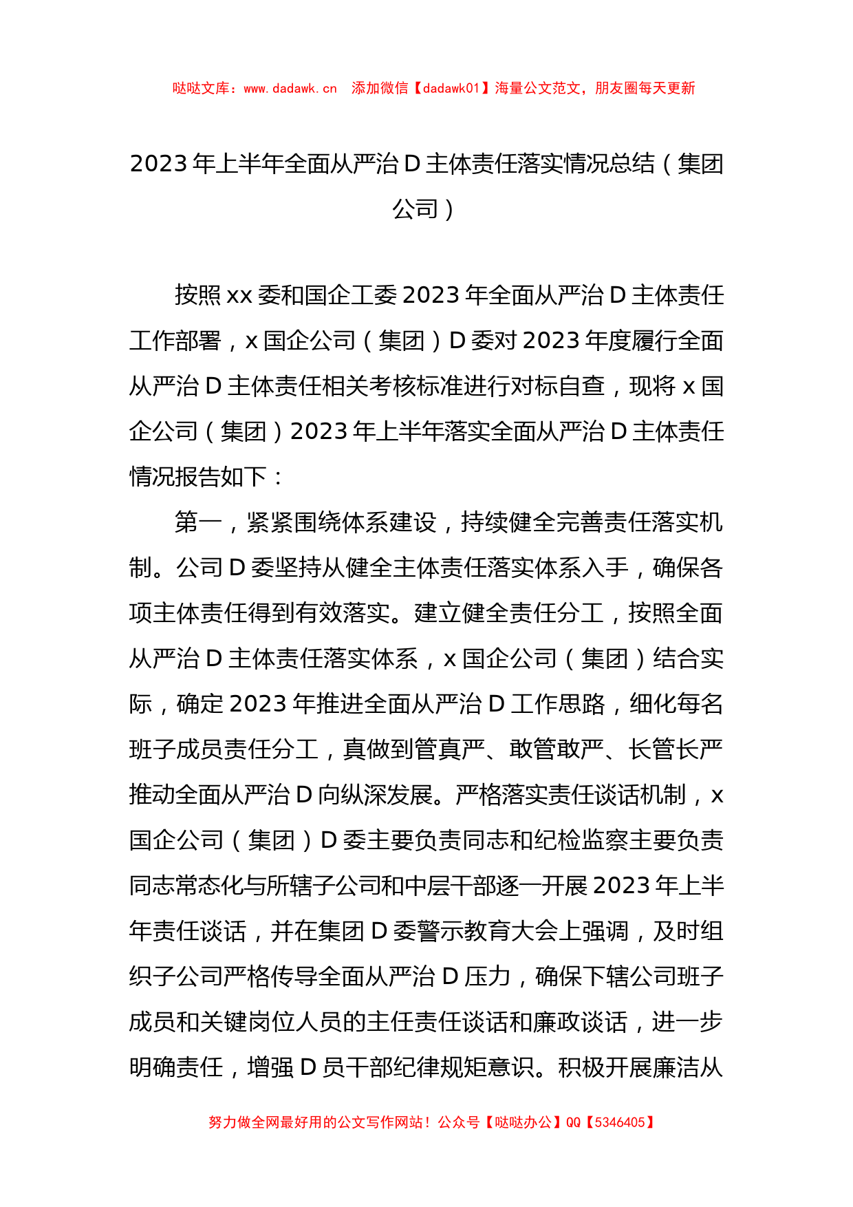 2023年上半年全面从严治党主体责任落实情况总结（集团公司）_第1页