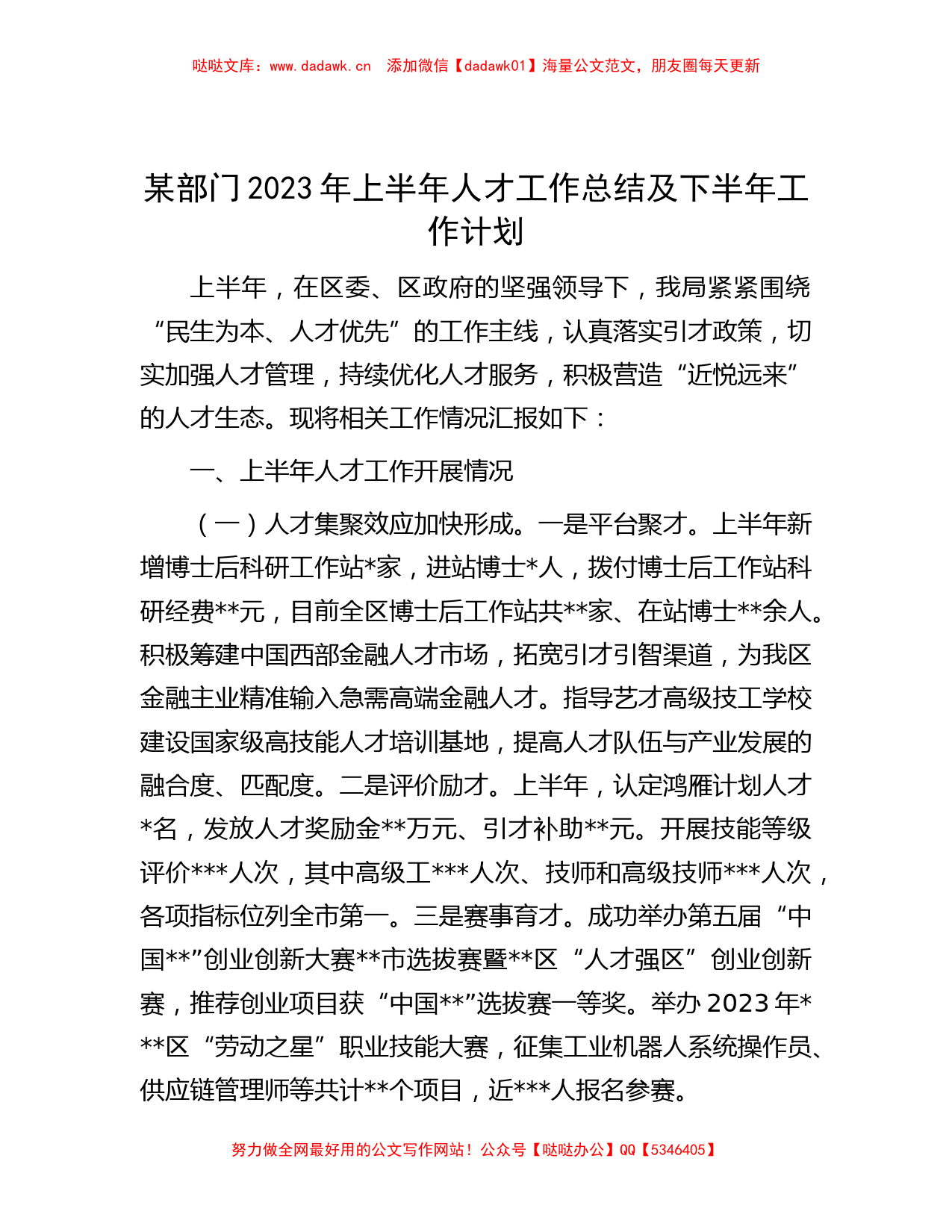 2023年上半年人才工作总结及下半年工作计划_第1页