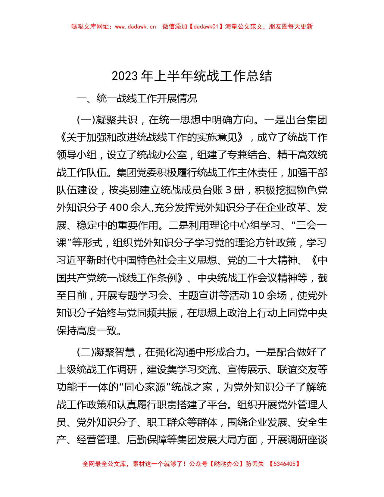 2023年上半年统战工作总结【哒哒】_第1页