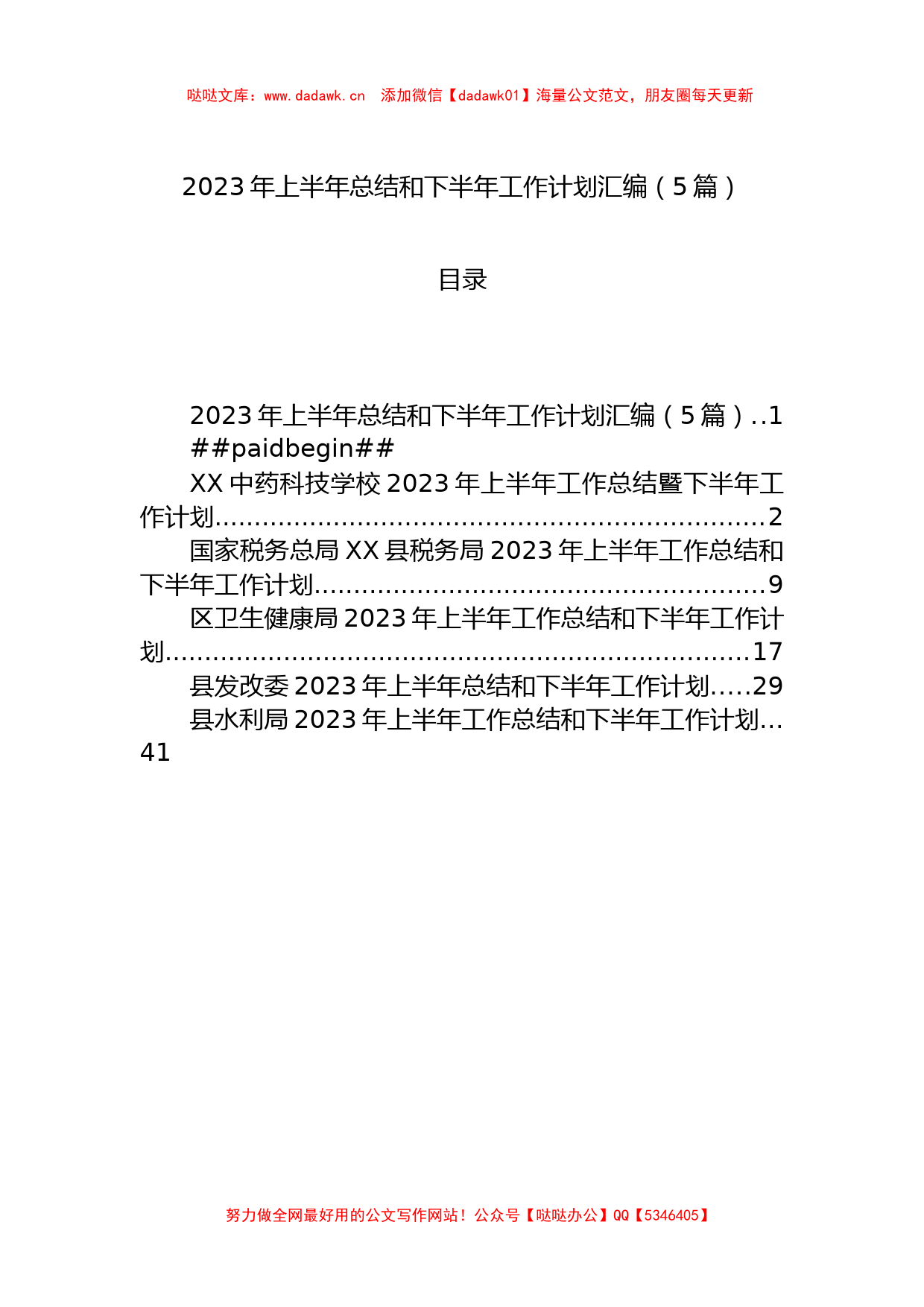 2023年上半年总结和下半年工作计划汇编（5篇）_第1页