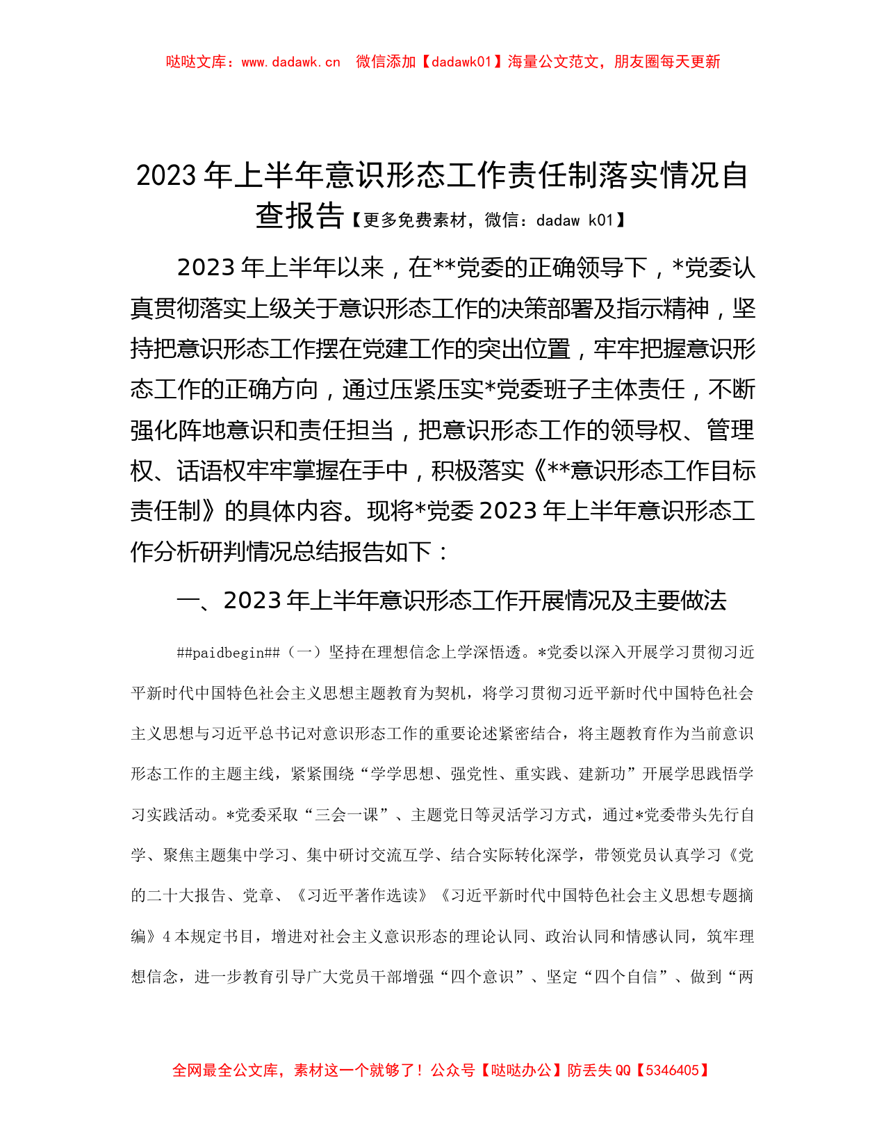 2023年上半年意识形态工作责任制落实情况自查报告_第1页