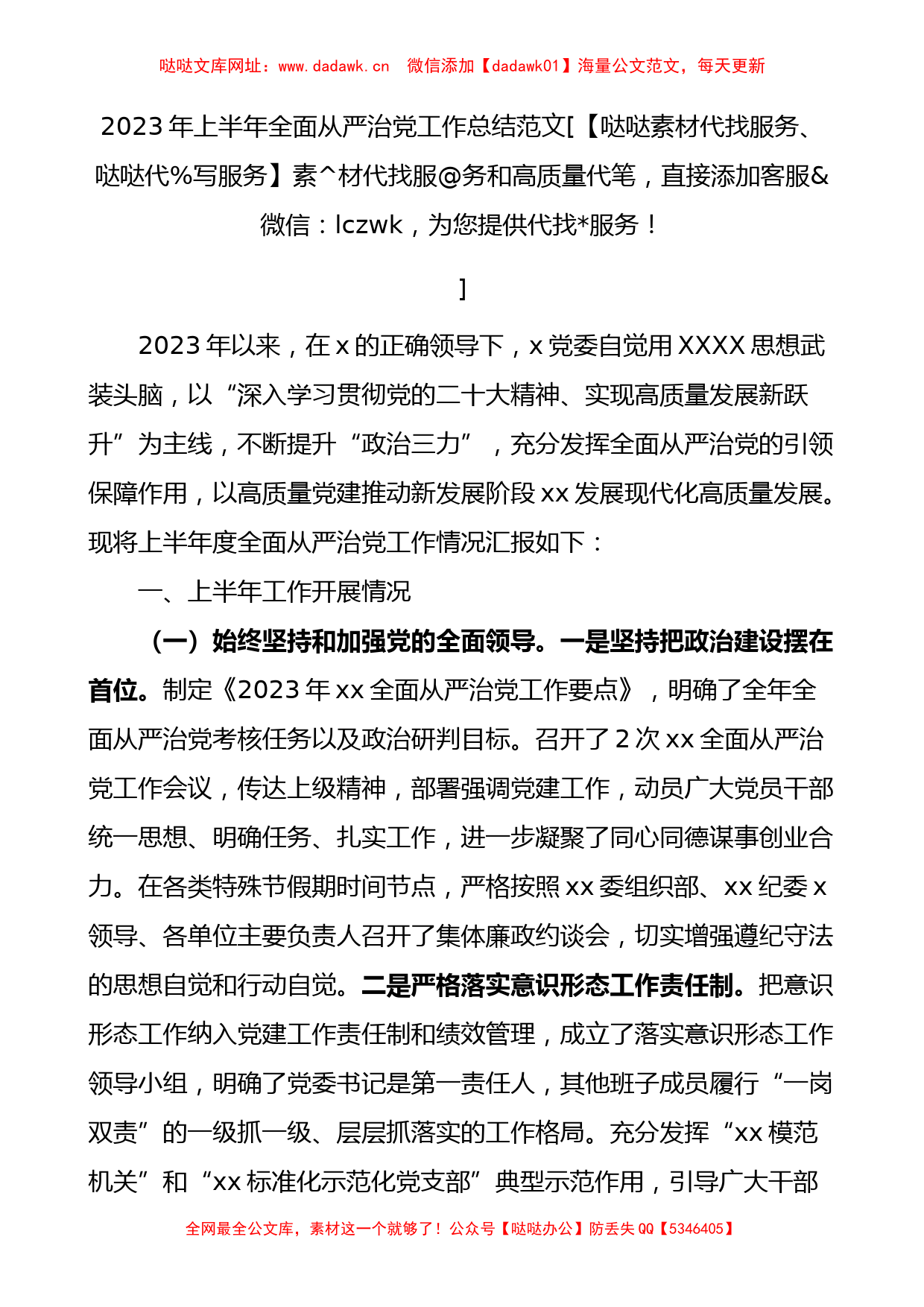 2023年上半年全面从严治党工作总结汇报报告【哒哒】_第1页