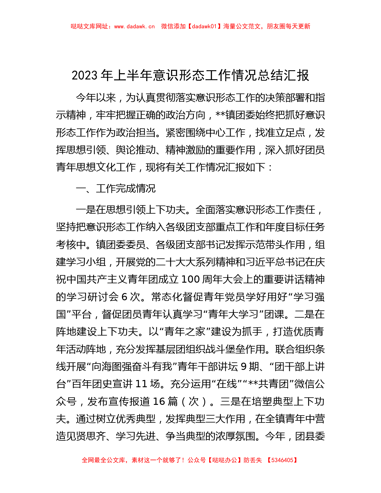 2023年上半年意识形态工作情况总结汇报【哒哒】_第1页