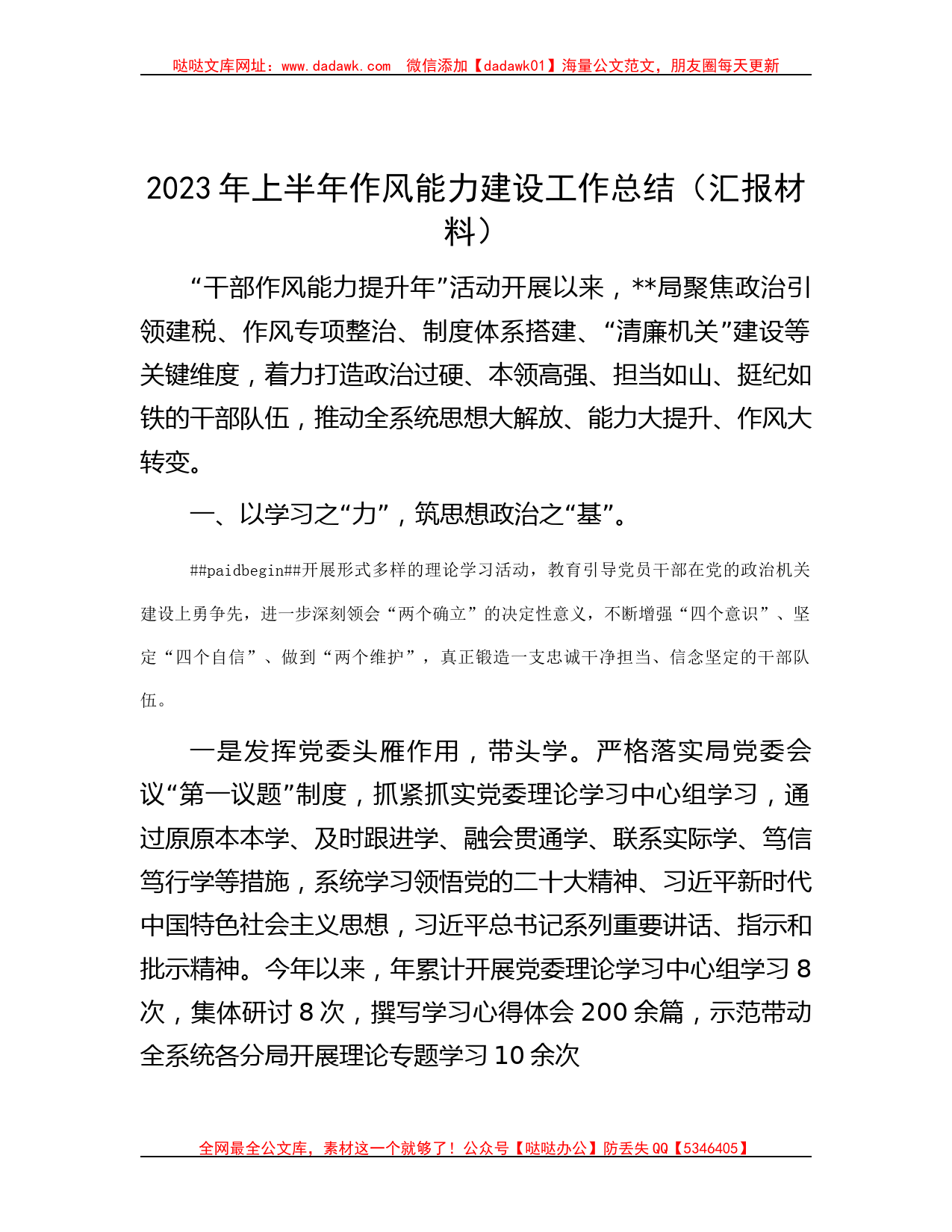 2023年上半年作风能力建设工作总结（汇报材料）_第1页