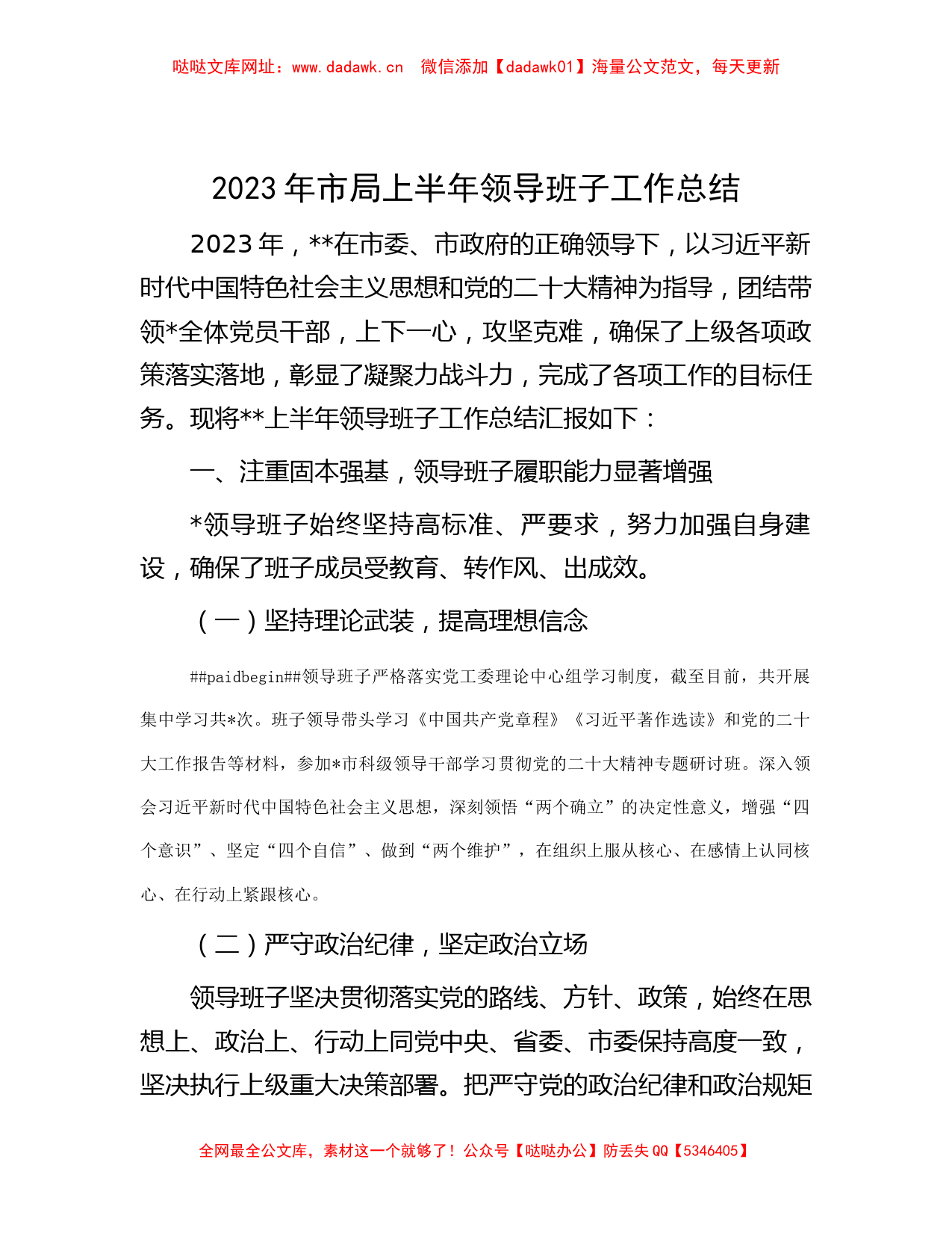 2023年市局上半年领导班子工作总结【哒哒】_第1页