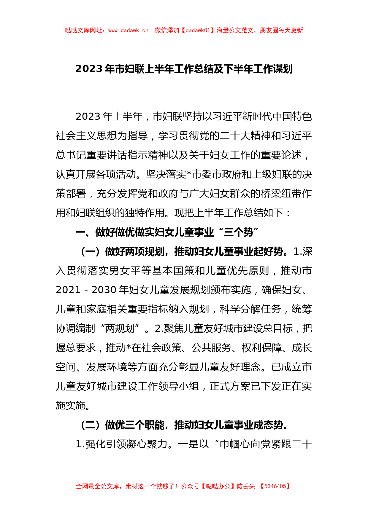 2023年市妇联上半年工作总结及下半年工作谋划【哒哒】_第1页