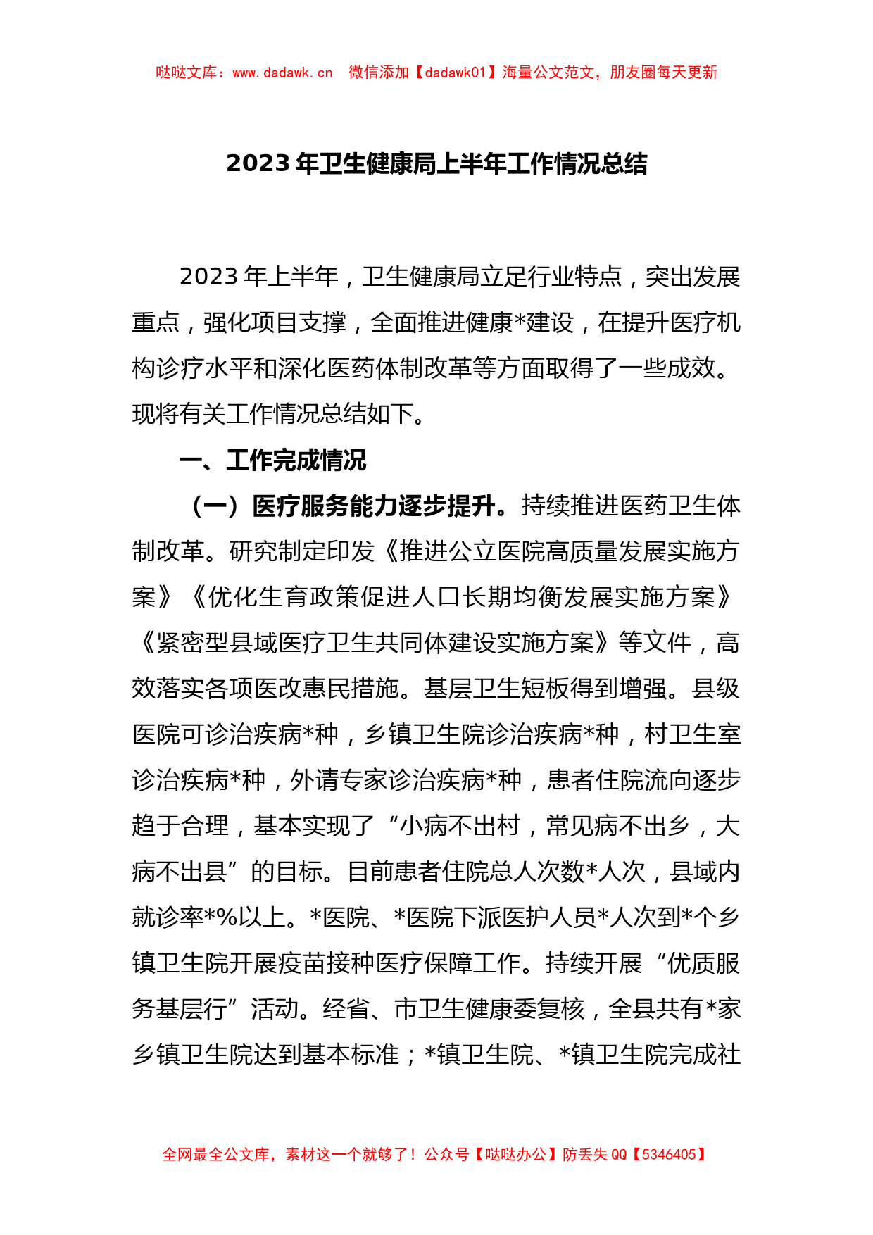 2023年卫生健康局上半年工作情况总结_第1页