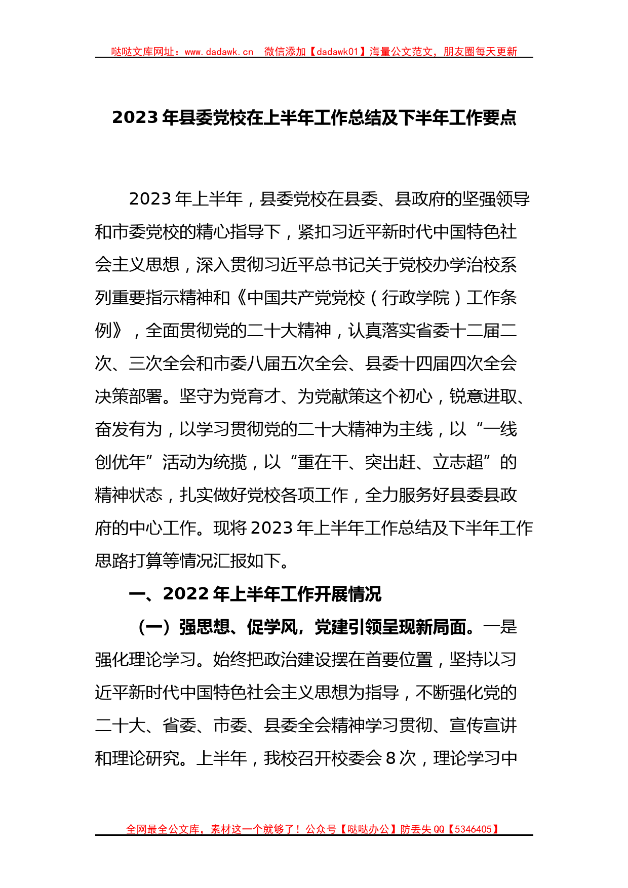 2023年县委党校在上半年工作总结及下半年工作要点_第1页