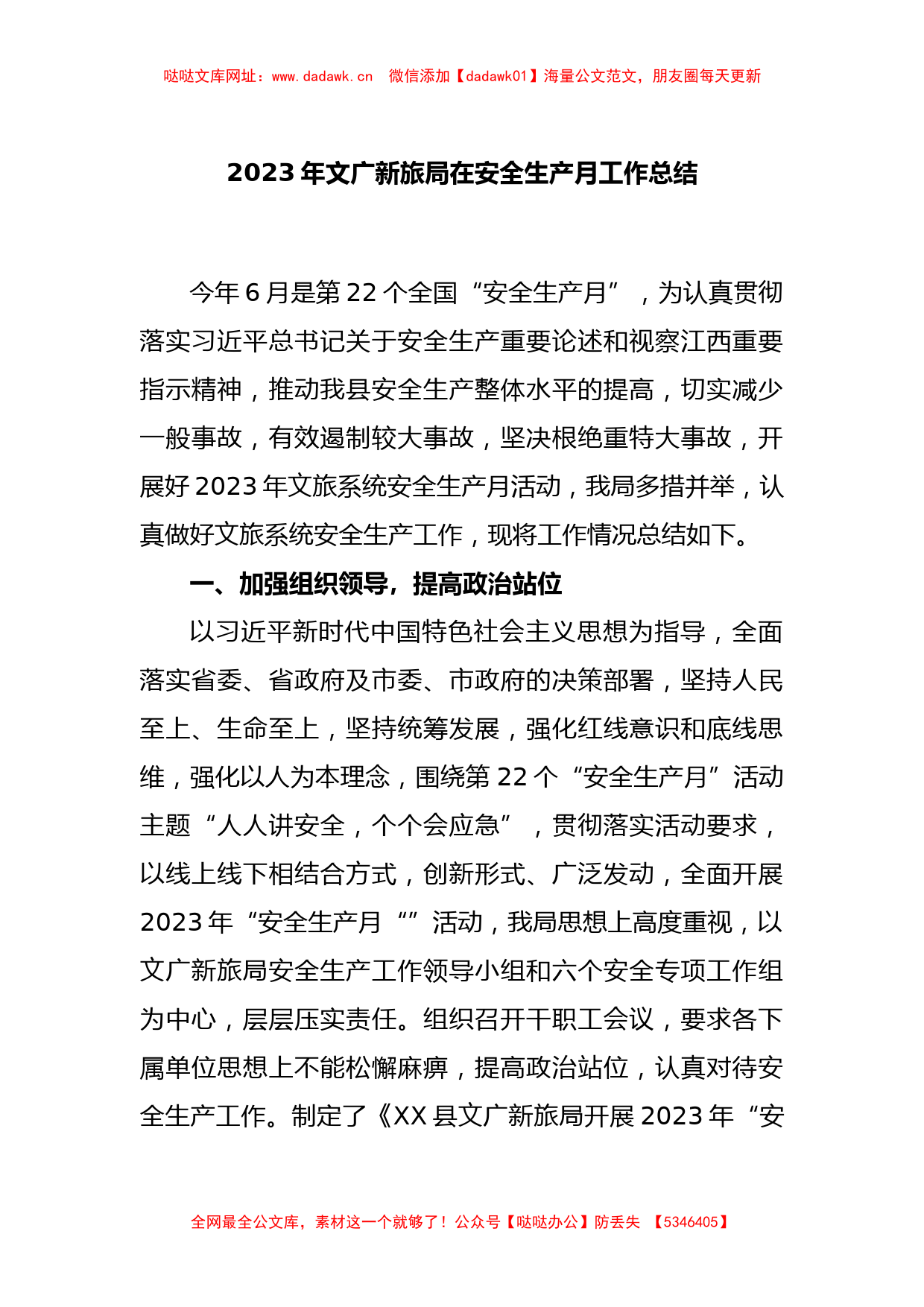 2023年文广新旅局在安全生产月工作总结【哒哒】_第1页