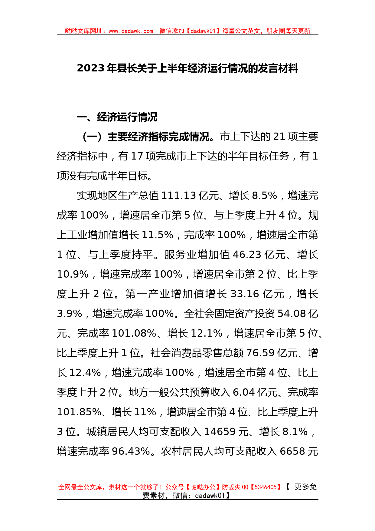 2023年县长关于上半年经济运行情况的发言材料_第1页