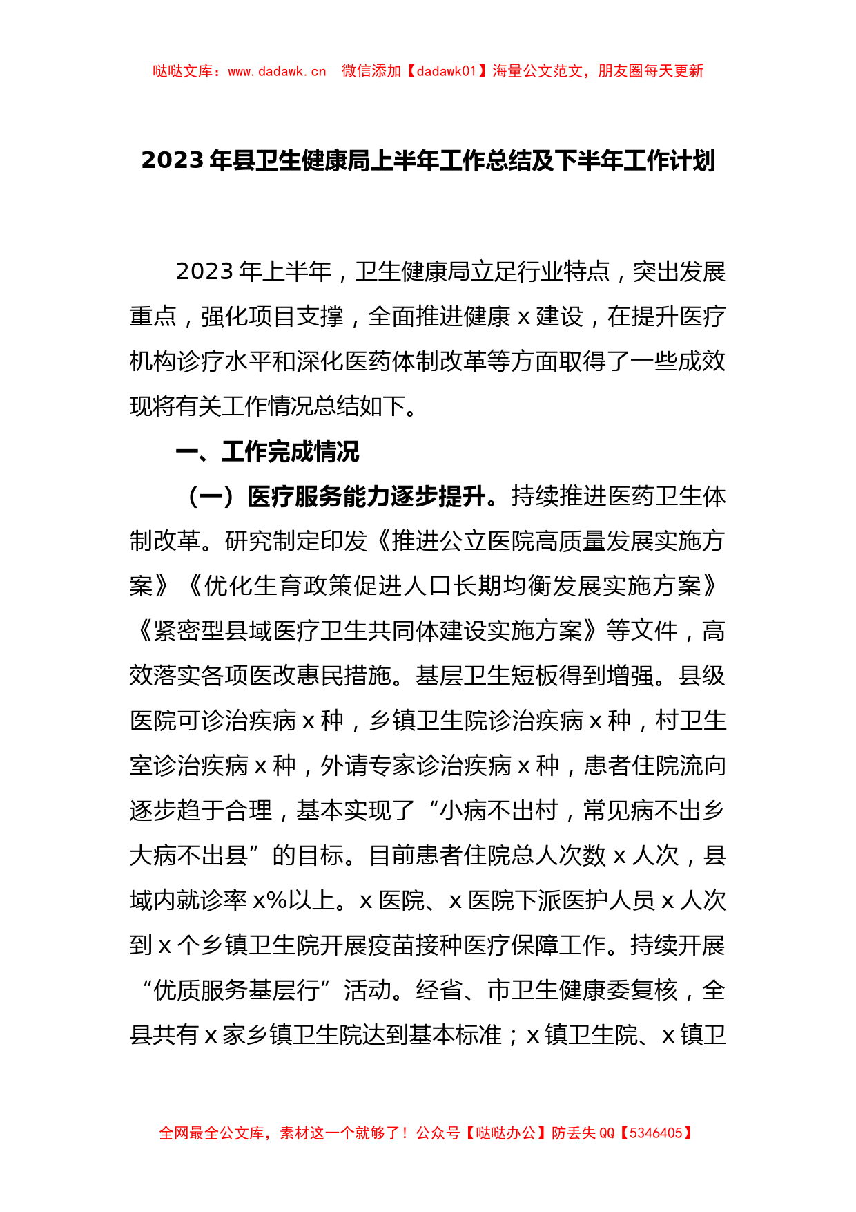 2023年县卫生健康局上半年工作总结及下半年工作计划_第1页