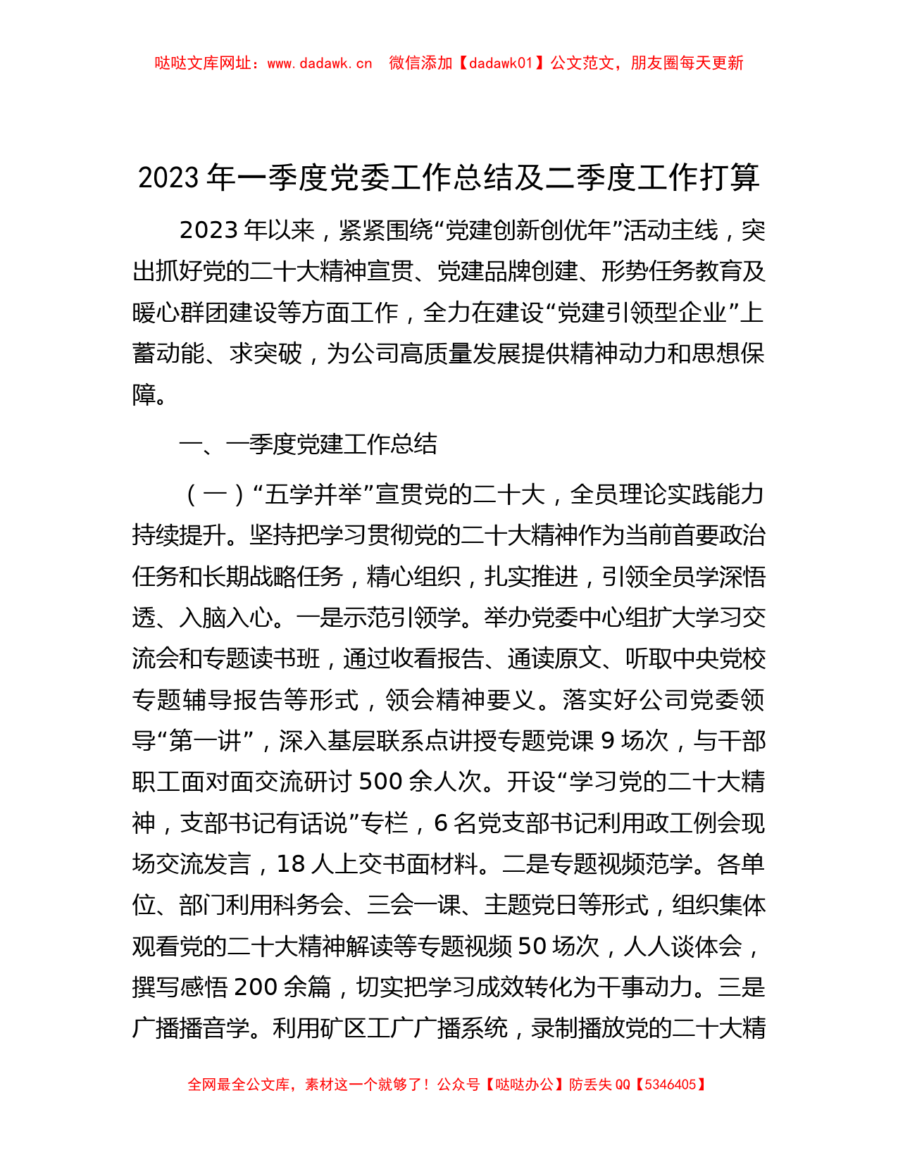 2023年一季度党委工作总结及二季度工作打算【哒哒】_第1页