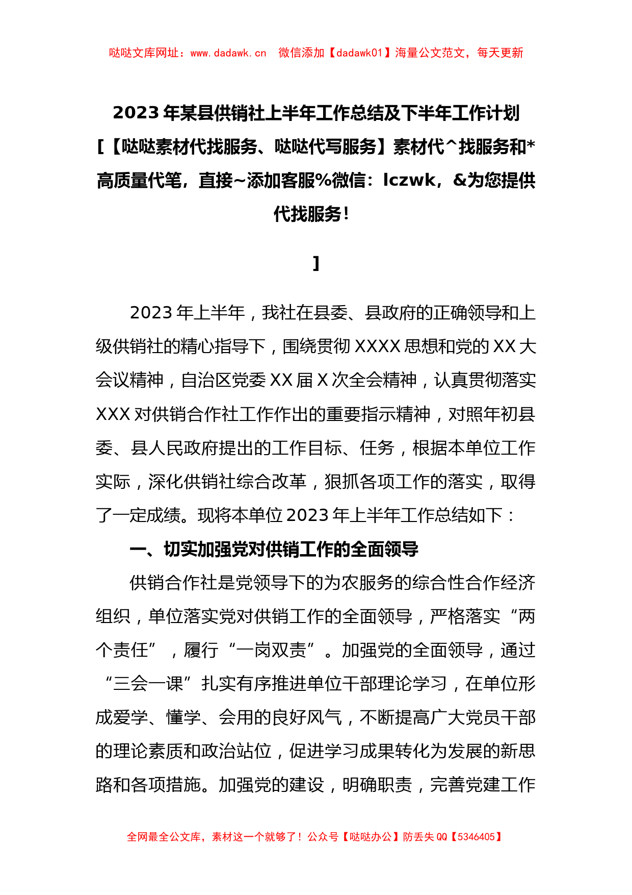 2023年县供销社上半年工作总结及下半年工作计划【哒哒】_第1页