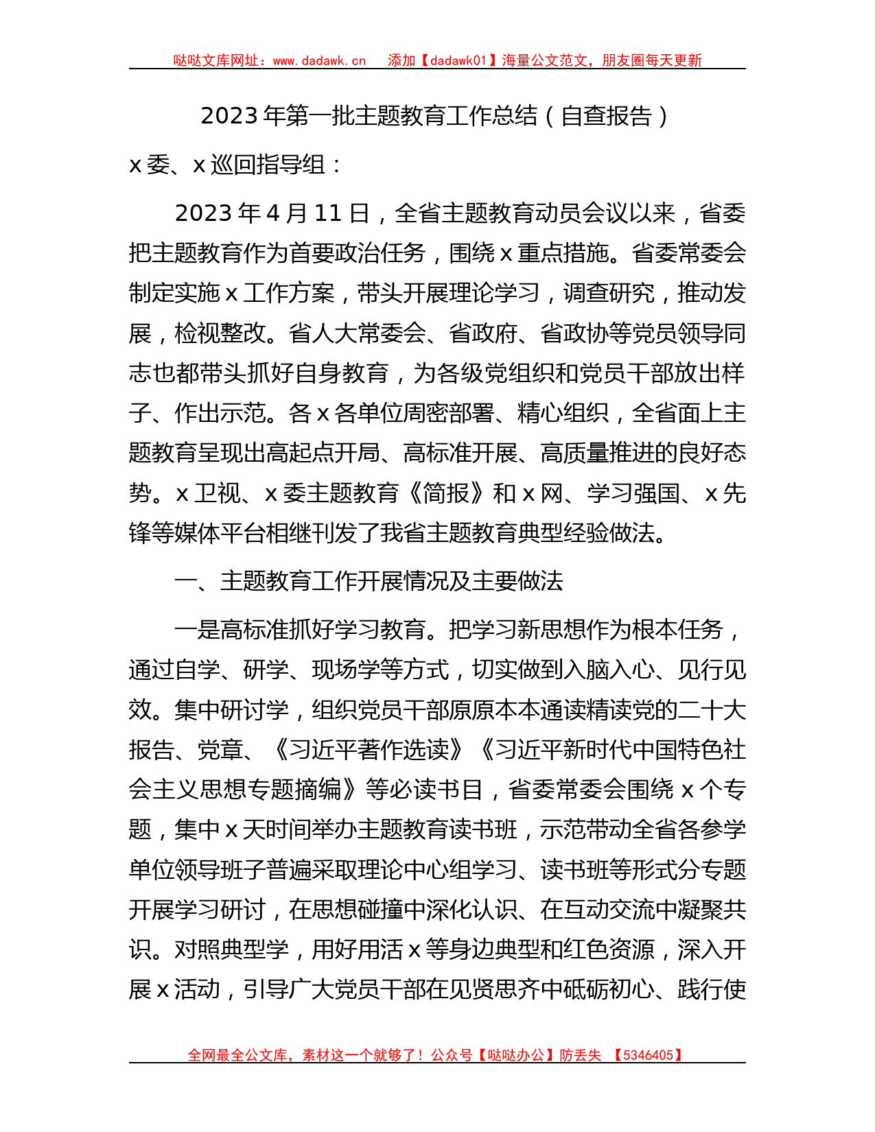 2023年省主题教育工作总结（自查报告）2000字_第1页