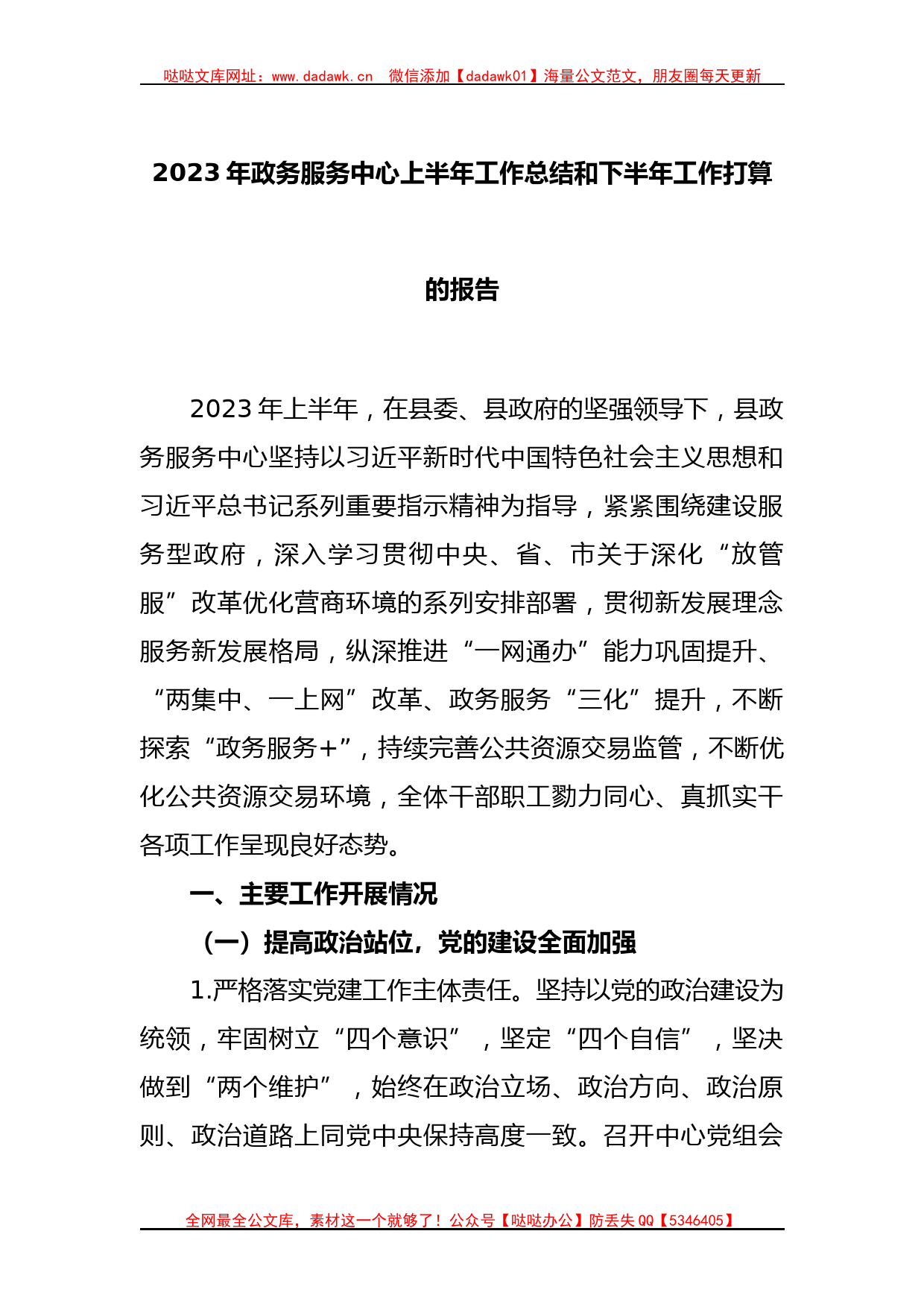 2023年政务服务中心上半年工作总结和下半年工作打算的报告_第1页