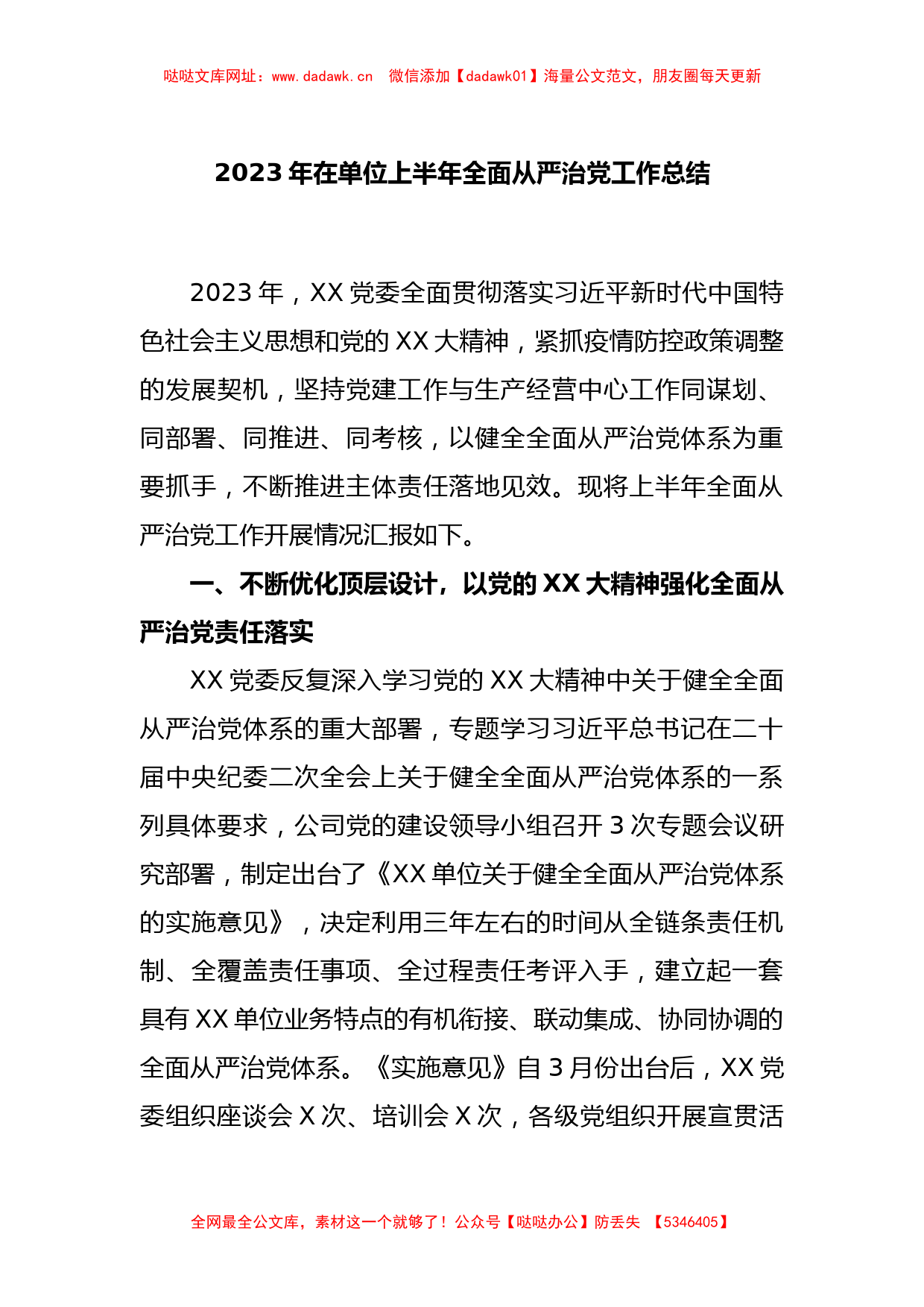 2023年在单位上半年全面从严治党工作总结【哒哒】_第1页