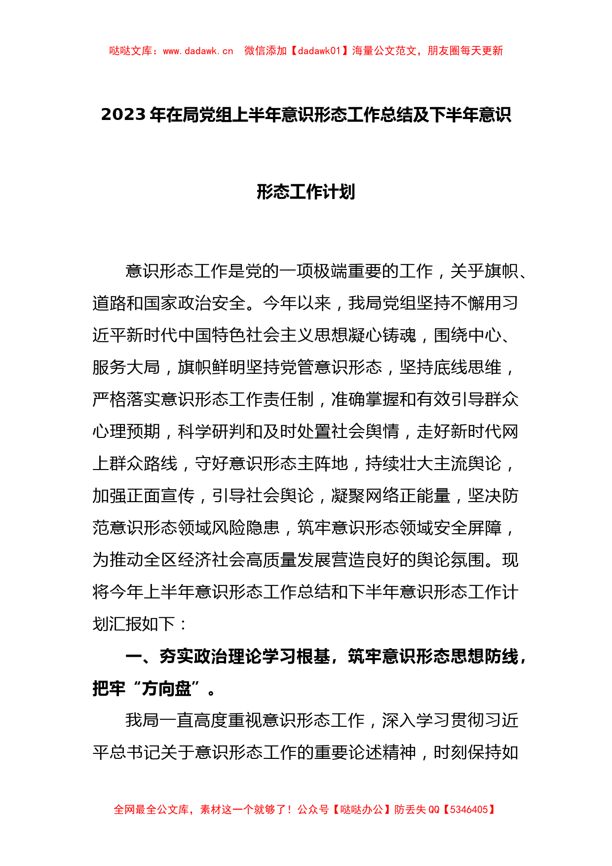 2023年在局党组上半年意识形态工作总结及下半年意识形态工作计划_第1页