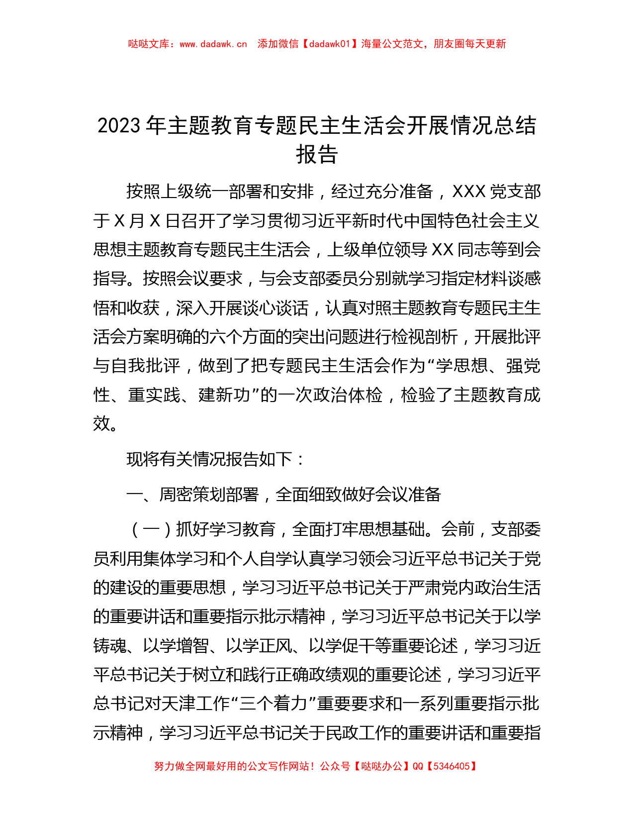 2023年主题教育专题民主生活会开展情况总结报告_第1页