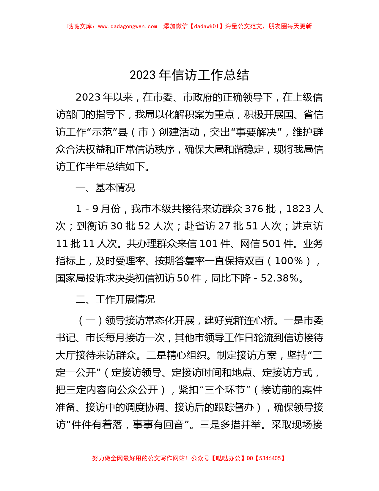 2023年信访工作总结_第1页