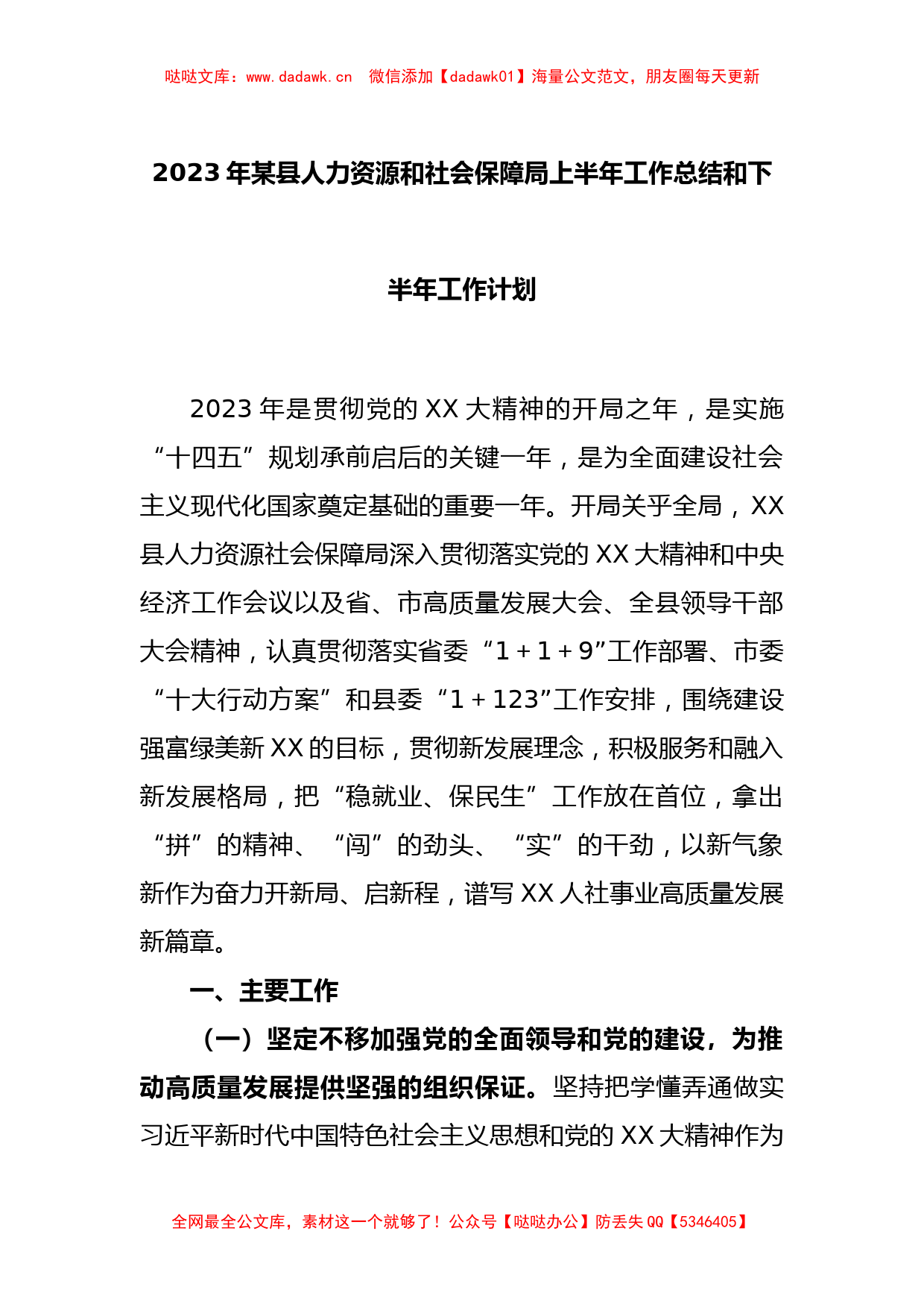 2023年某县人力资源和社会保障局上半年工作总结和下半年工作计划_第1页