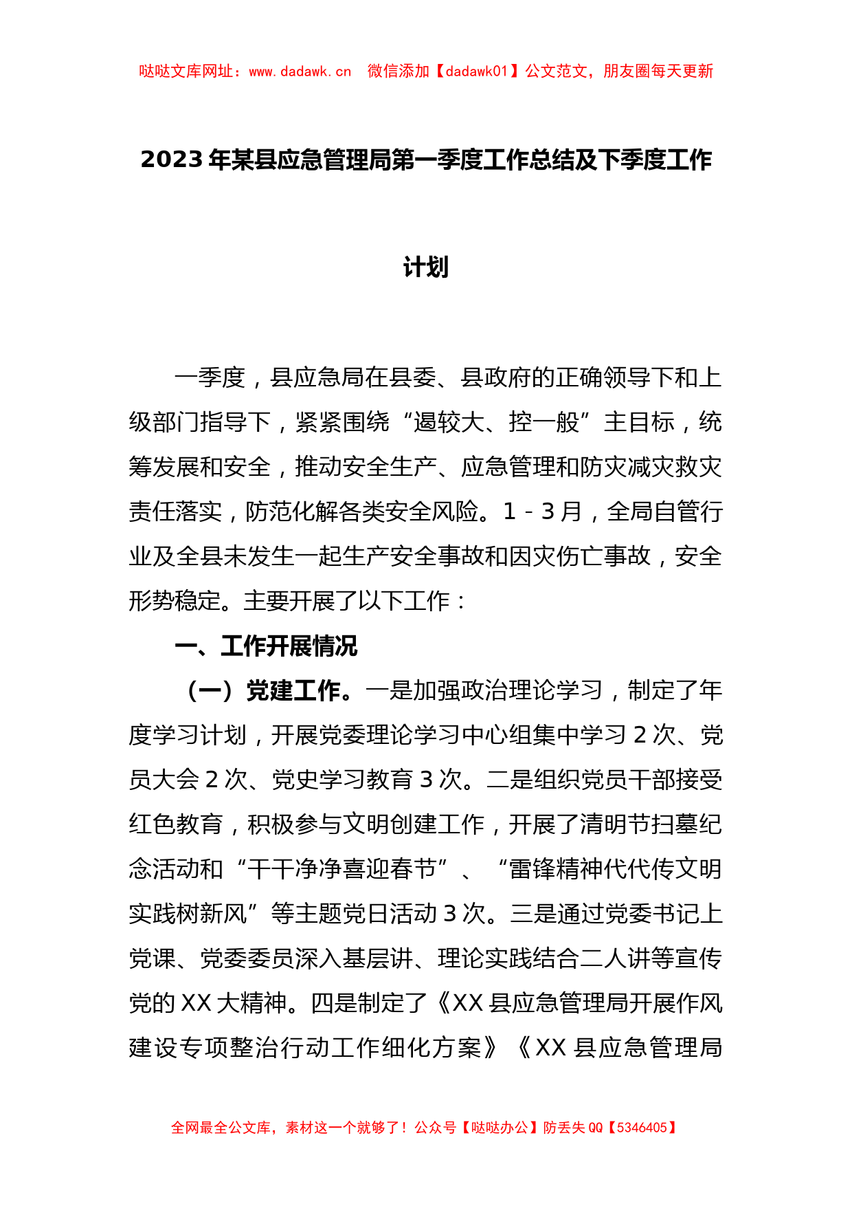 2023年某县应急管理局第一季度工作总结及下季度工作计划【哒哒】_第1页