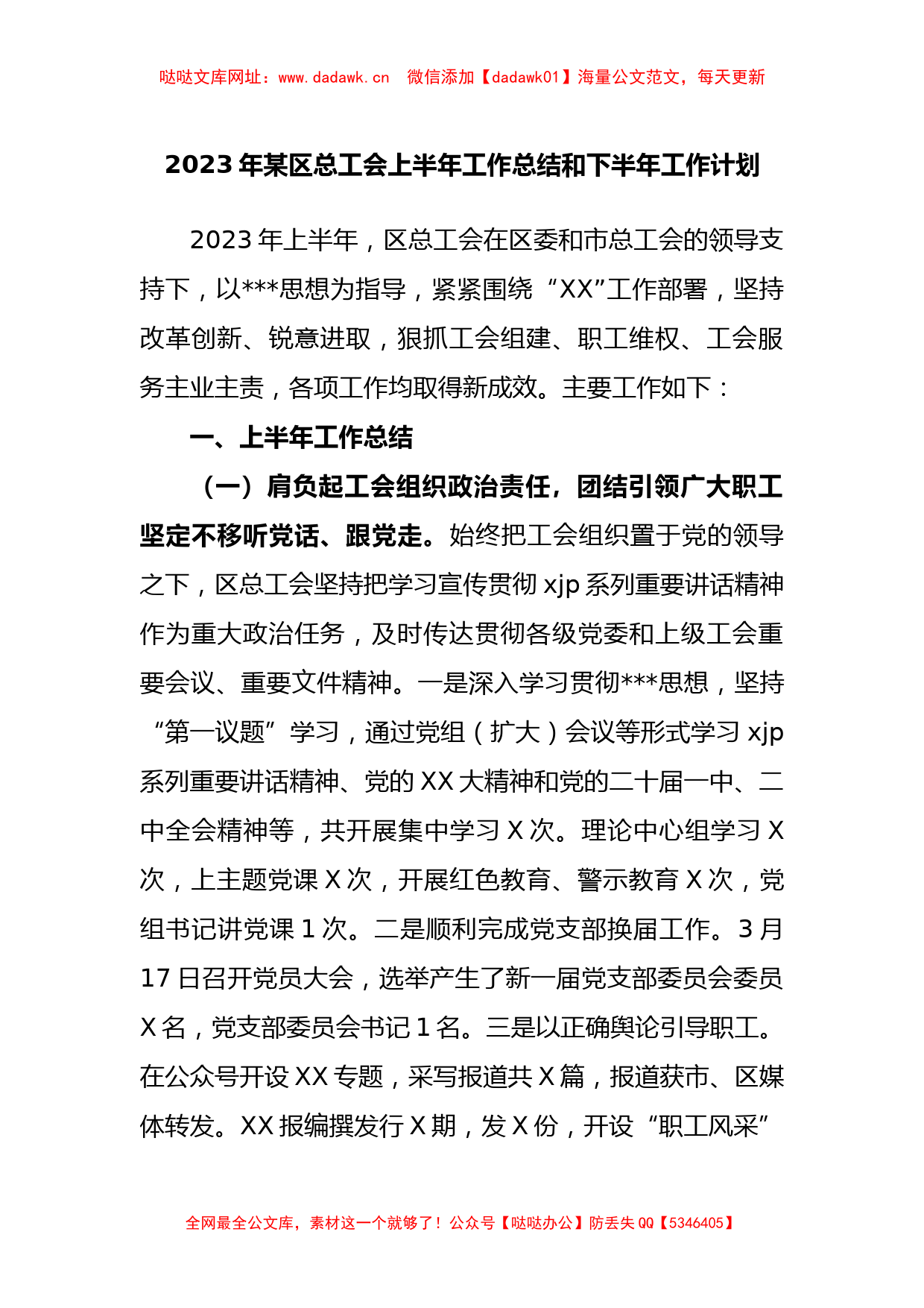 2023年区总工会上半年工作总结和下半年工作计划【哒哒】_第1页