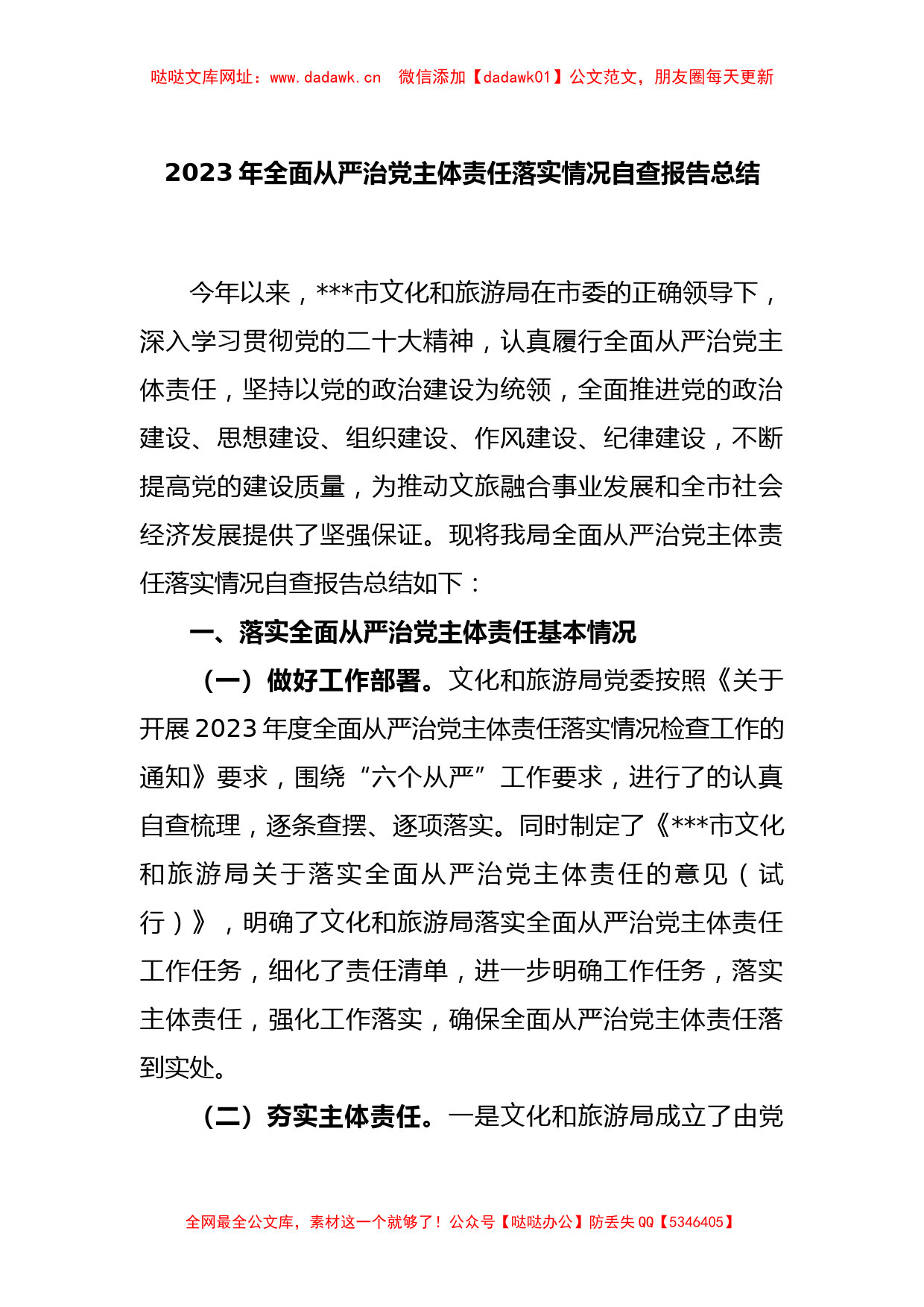 2023年全面从严治党主体责任落实情况自查报告总结【哒哒】_第1页